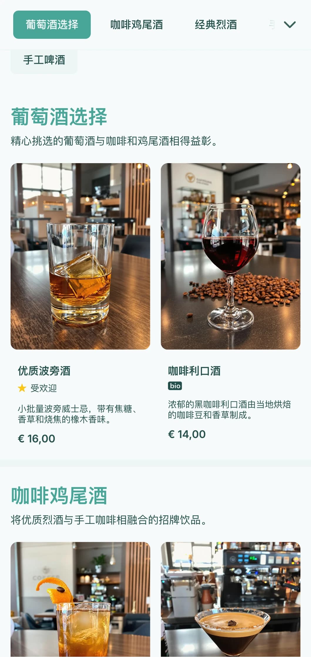 清新的茶色设计，适用于混合咖啡和鸡尾酒场所。