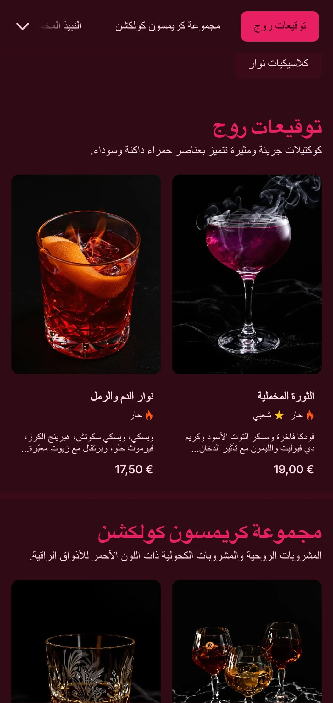تصميم جريء باللونين الأسود والأحمر مع قوام فاخر لتجربة كوكتيل مثيرة.
