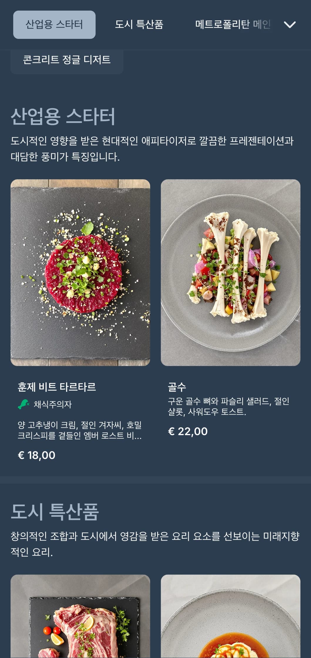 인더스트리얼 디자인 요소와 도시적인 미학이 돋보이는 현대적인 디너 메뉴로 도심 속 가스트로펍에 이상적입니다.