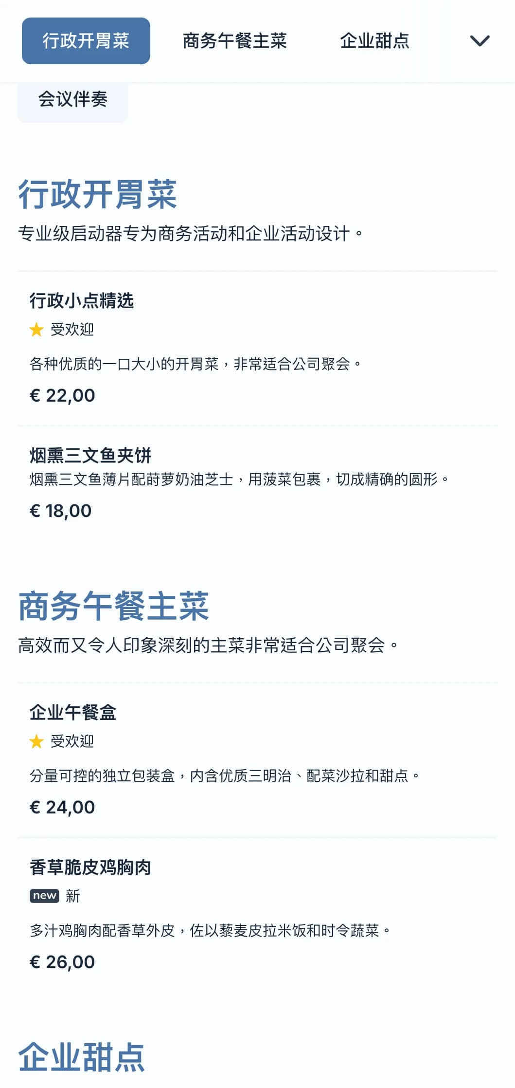 专为商务会议和企业活动设计的专业餐饮服务，注重高效服务和优质展示。