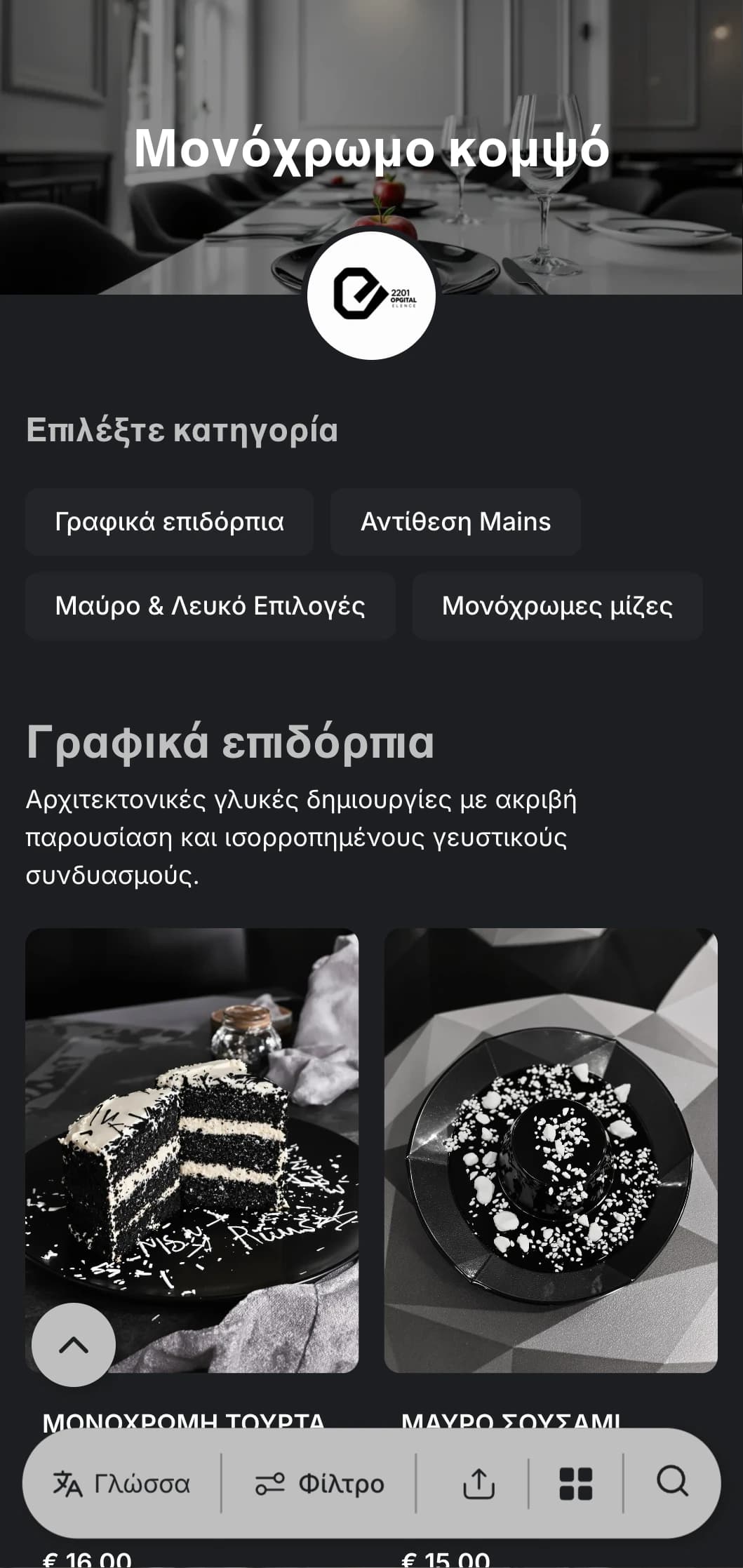 Ένα εκλεπτυσμένο ασπρόμαυρο μενού δείπνου με έντονη τυπογραφία και καθαρές γραμμές, σχεδιασμένο για σύγχρονη υψηλή γαστρονομία.