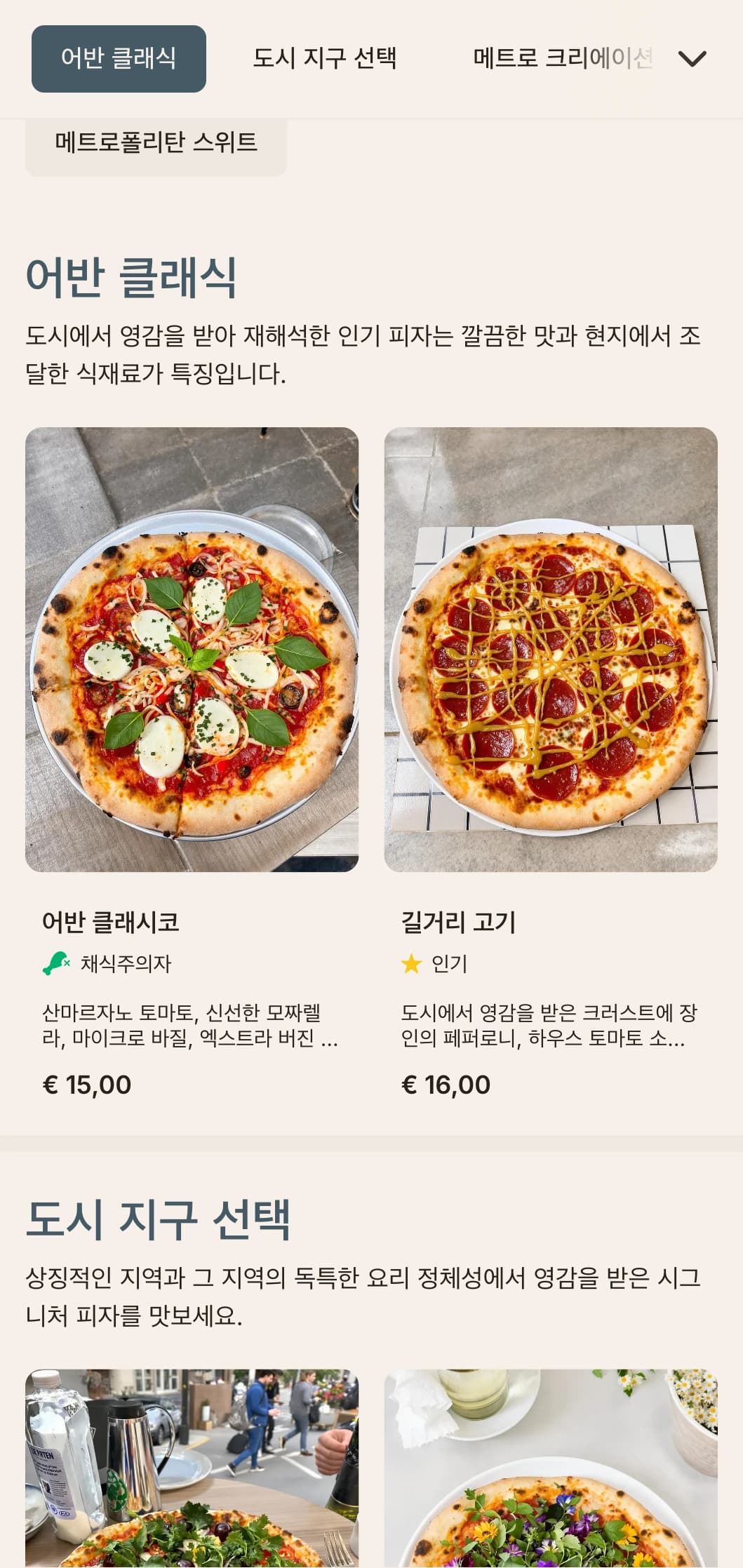 깔끔한 라인과 현대적인 디자인으로 도심에 어울리는 도시형 대도시 피자 메뉴입니다.