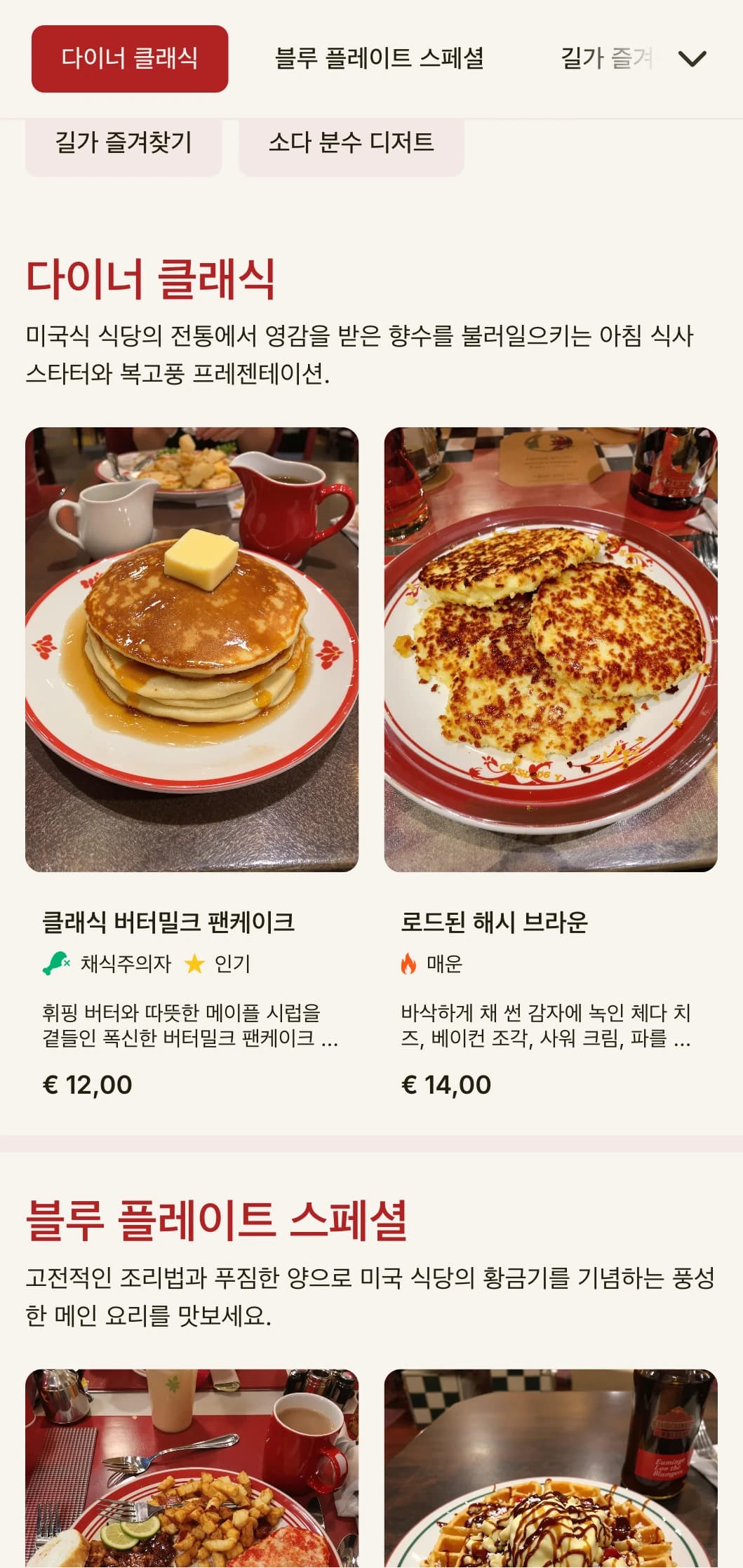클래식한 미국식 식당의 미학이 돋보이는 레트로풍의 브런치 템플릿으로 향수를 불러일으키는 조식 레스토랑에 이상적입니다.