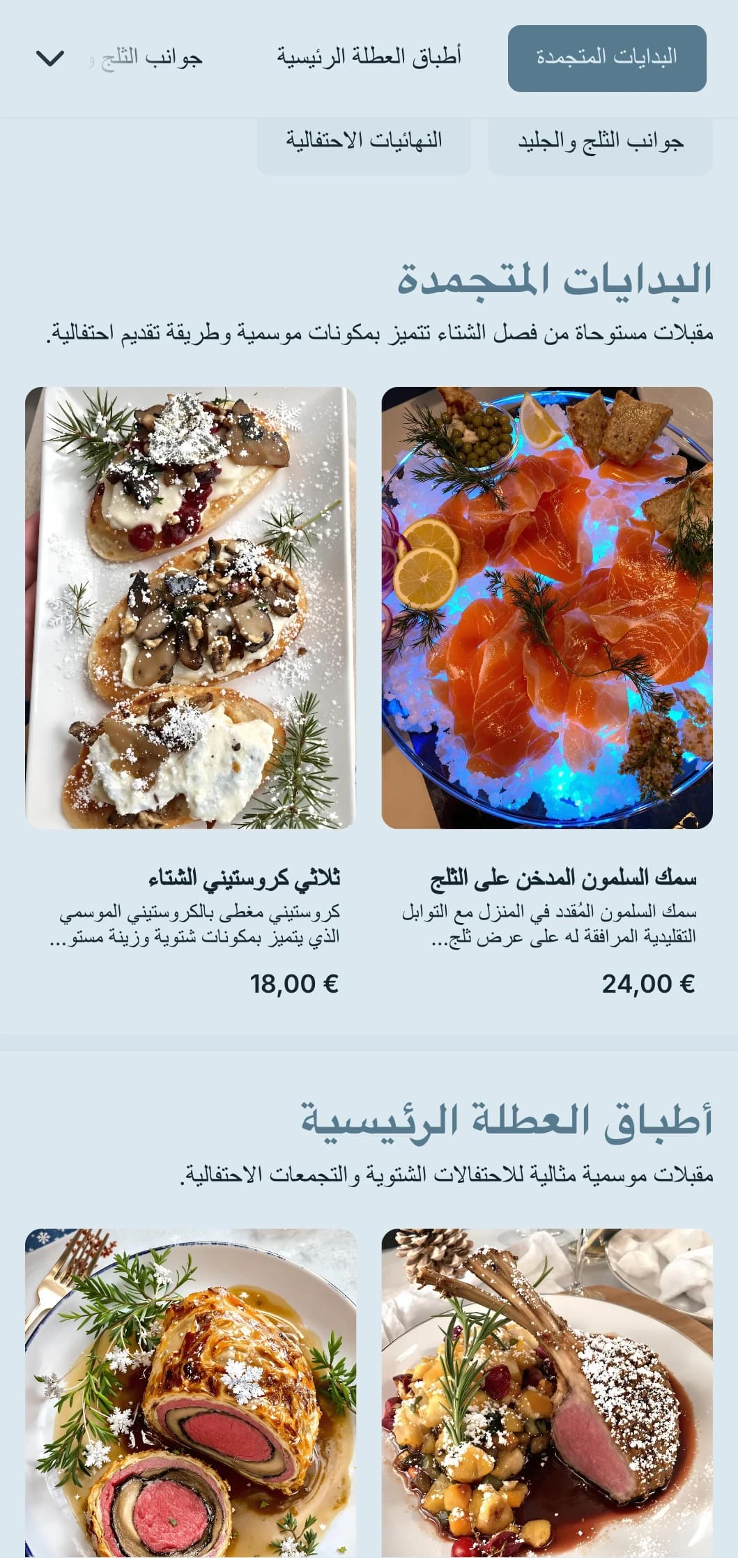 طعام ساحر بطابع شتوي ساحر مع مكونات موسمية وطريقة تقديم مثيرة وعناصر مريحة لحفلات الأعياد والمناسبات الشتوية.