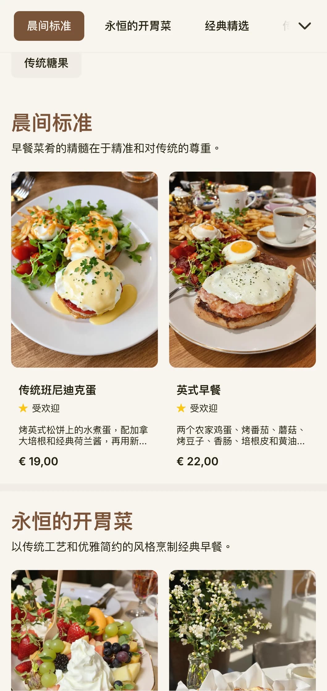精心准备的经典早餐，以优雅的传统方式呈现。