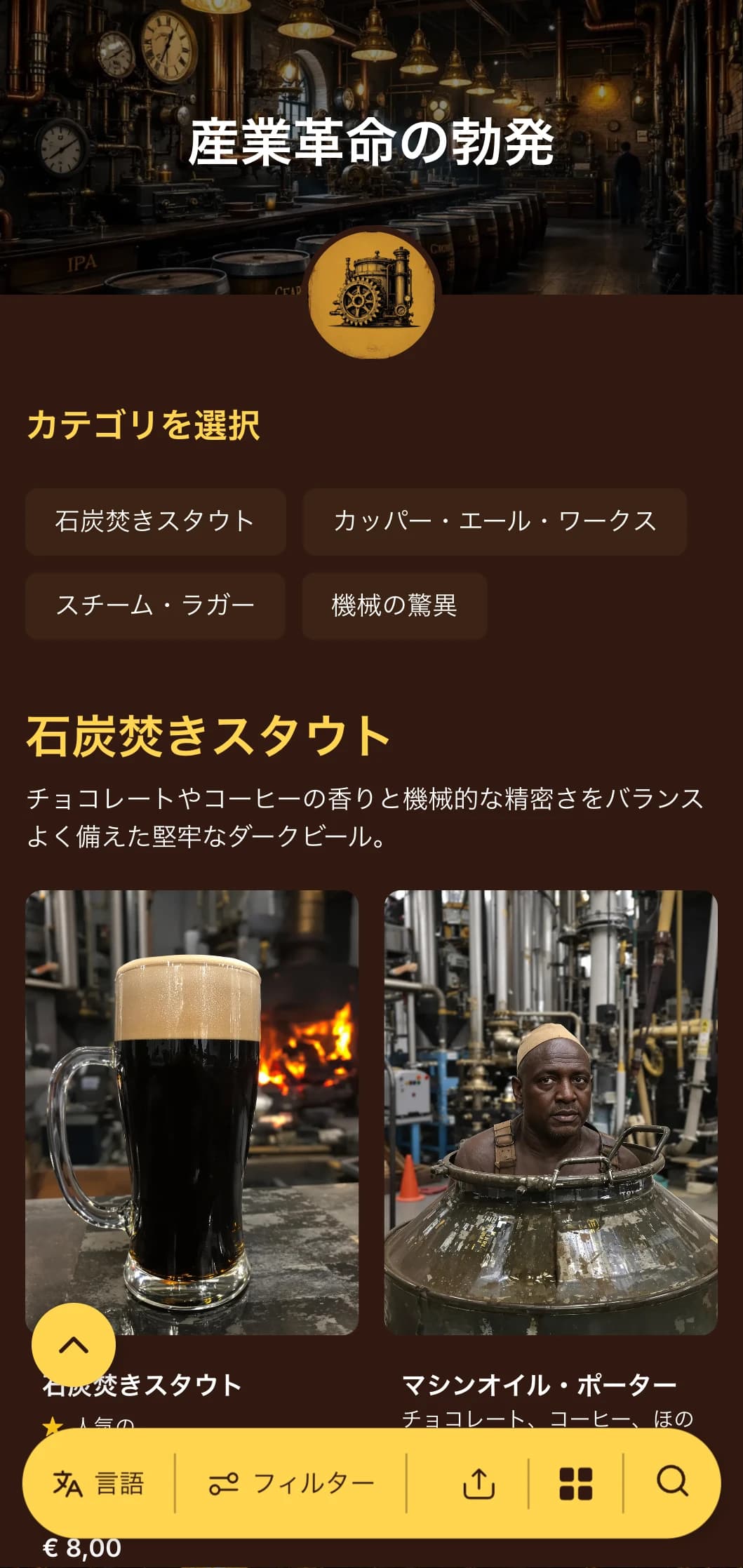 スチームパンクをテーマにした醸造所に最適。