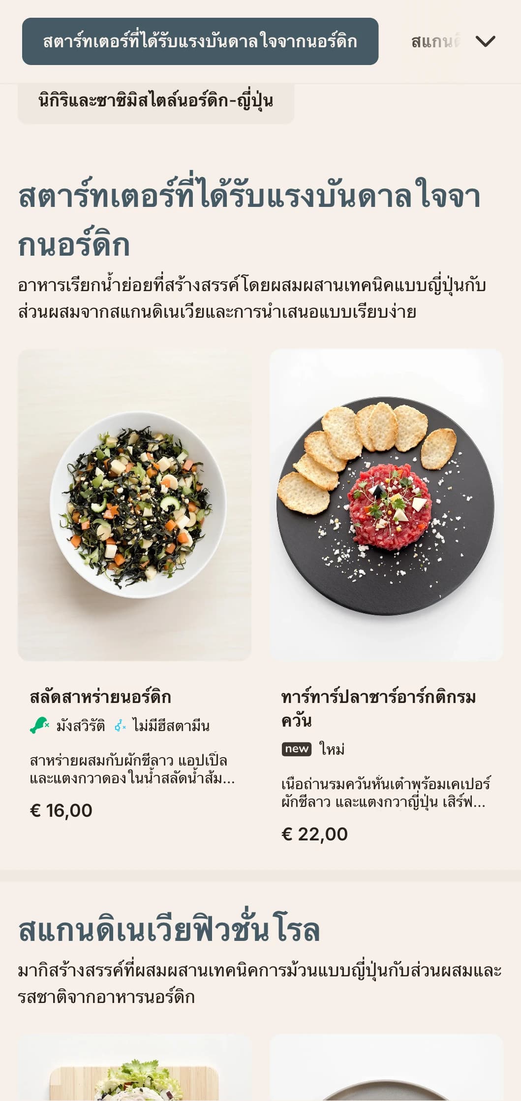 เมนูซูชิแบบฟิวชันร่วมสมัยที่ผสมผสานระหว่างประเพณีญี่ปุ่นกับความเรียบง่ายแบบสแกนดิเนเวีย โดดเด่นด้วยเส้นสายที่สะอาดตาและสีฟ้าอ่อน