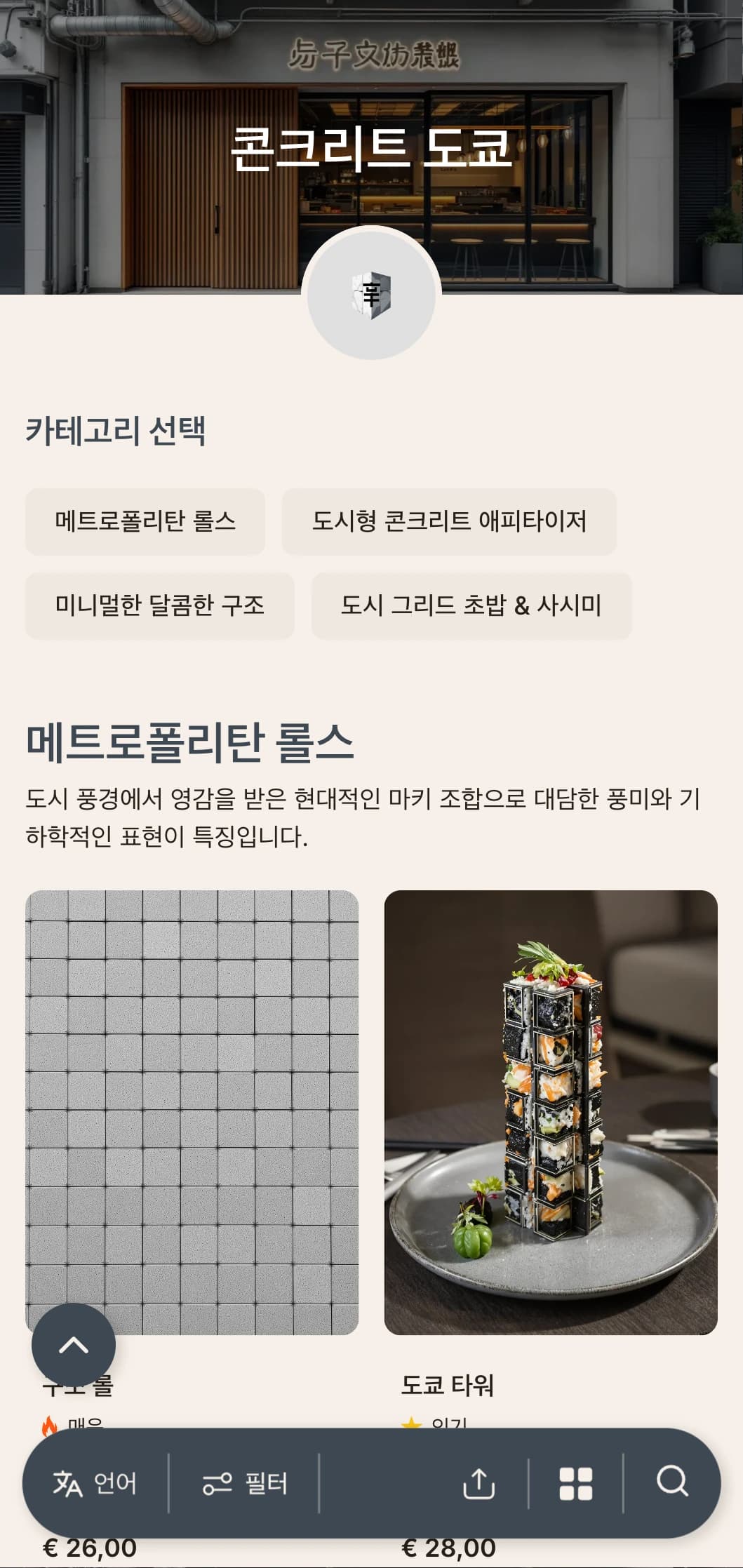콘크리트 회색 톤과 미니멀한 디자인으로 현대적인 도시 장소에 어울리는 인더스트리얼하고 도시적인 스시 메뉴입니다.