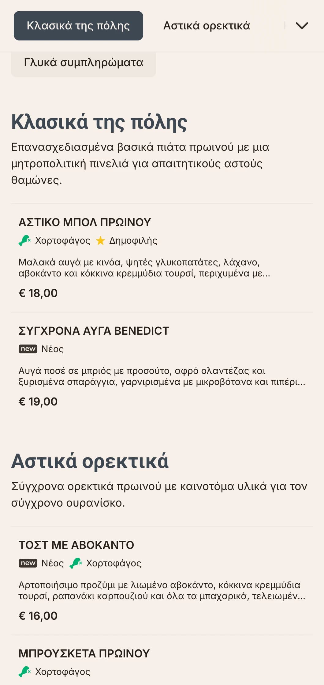 Κομψές, σύγχρονες επιλογές πρωινού για τους σύγχρονους αστούς, με μινιμαλιστική παρουσίαση και καινοτόμους γευστικούς συνδυασμούς.