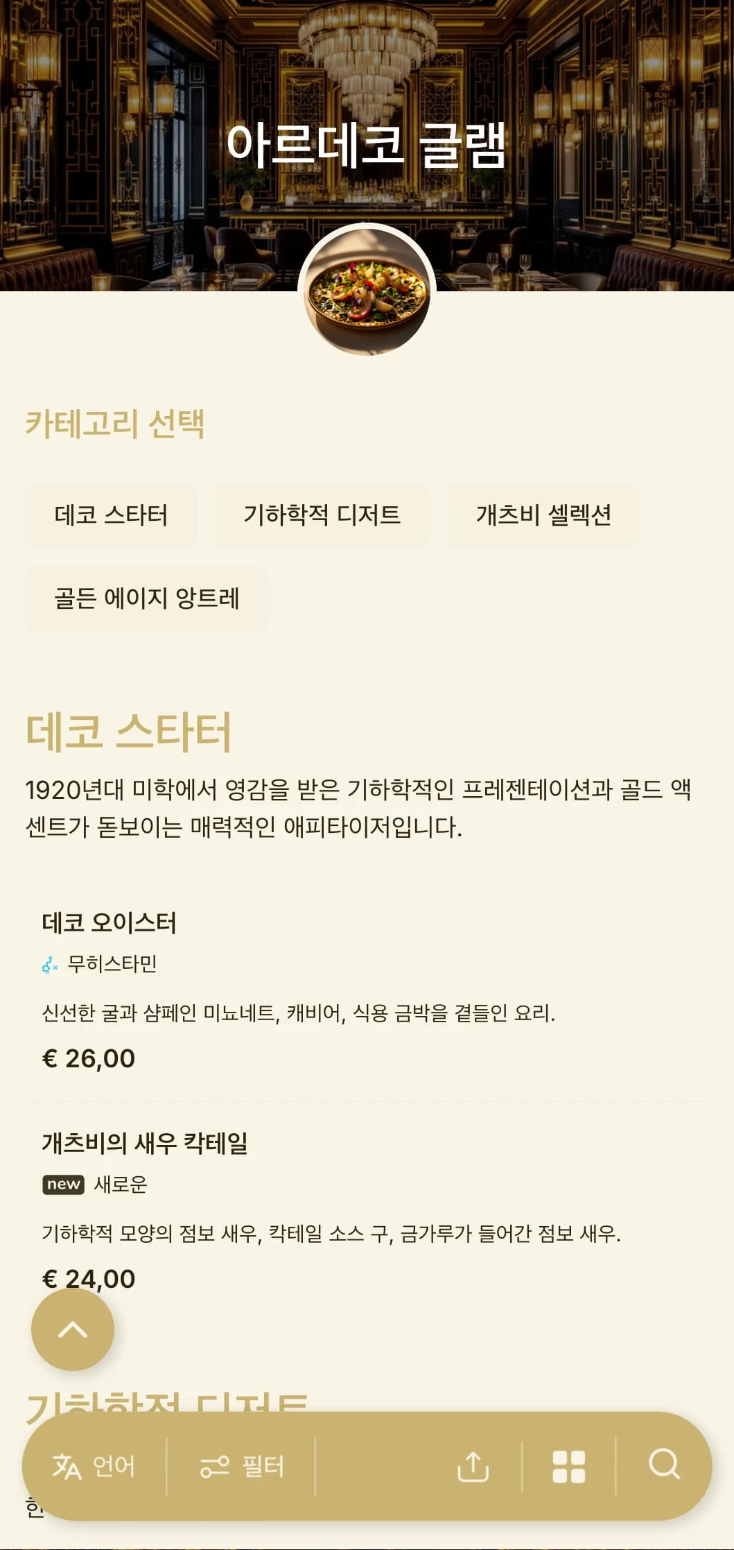 1920년대에서 영감을 받은 기하학적인 패턴과 금색 액센트가 돋보이는 매력적인 디자인으로 시대를 초월하면서도 현대적인 다이닝 경험을 선사합니다.