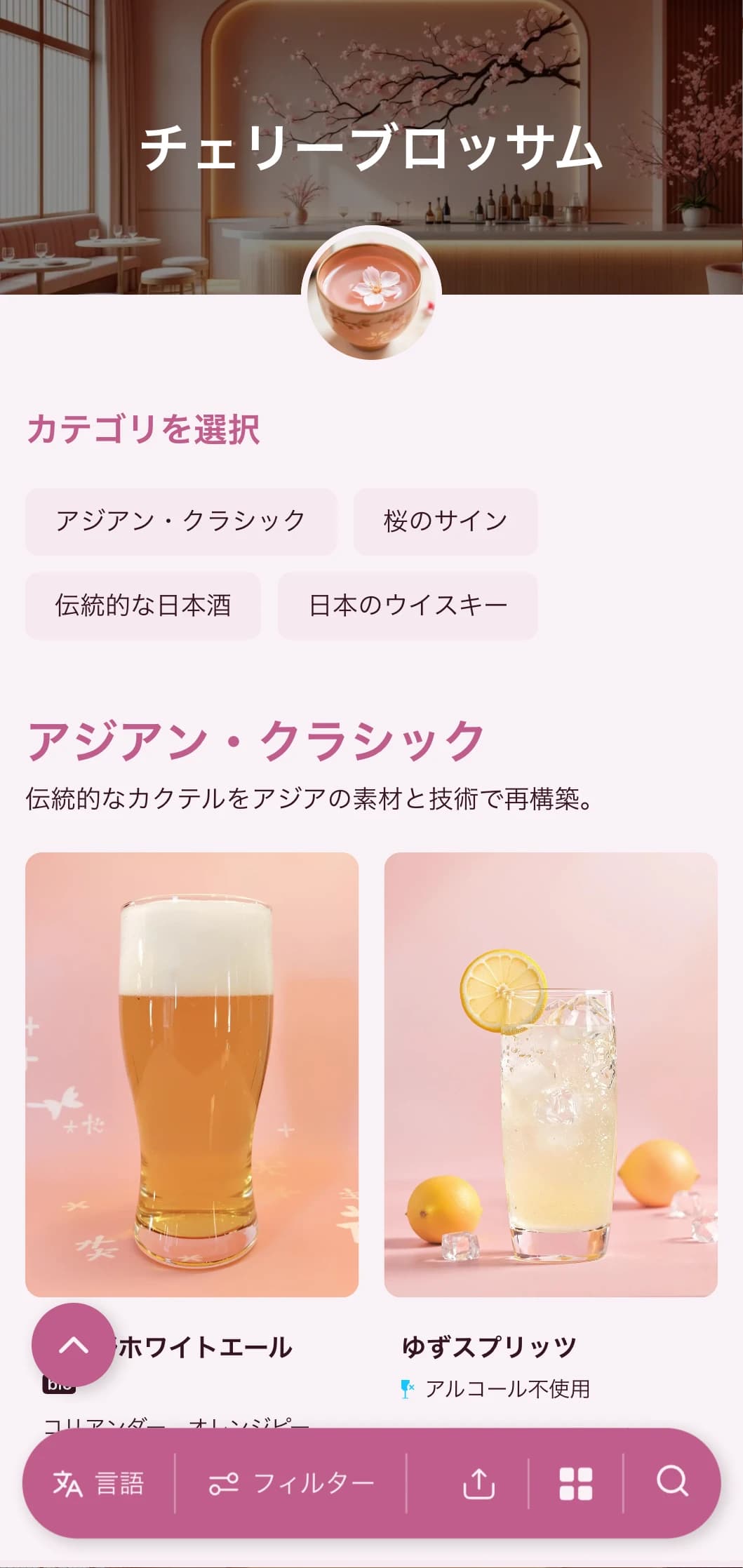 日本酒やアジアン・フュージョン・バー向けの、日本の美意識にインスパイアされた繊細なピンクのデザイン。