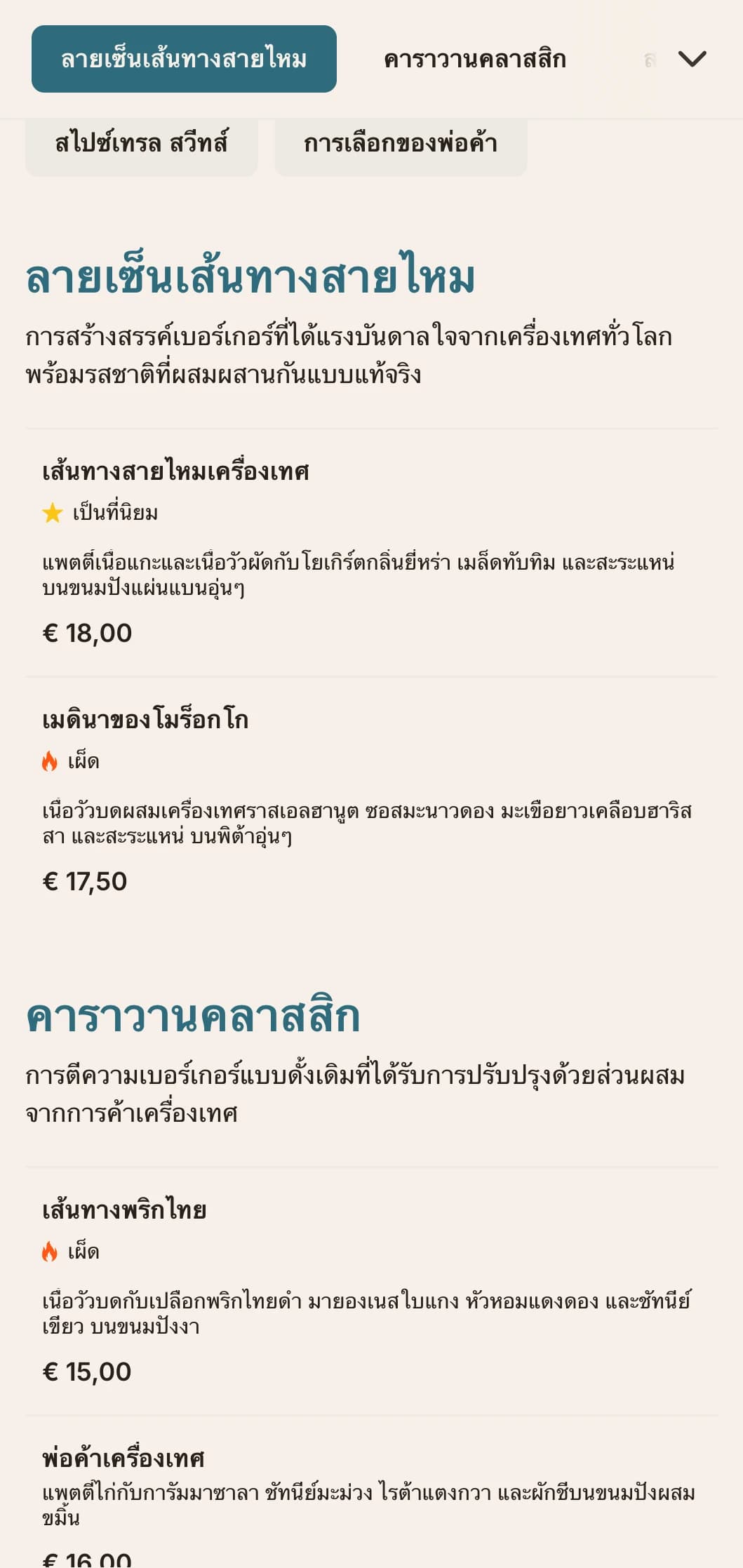 เมนูเบอร์เกอร์ที่ได้รับแรงบันดาลใจจากการค้าเครื่องเทศซึ่งเต็มไปด้วยรสชาติจากทั่วโลกและการอ้างอิงทางประวัติศาสตร์