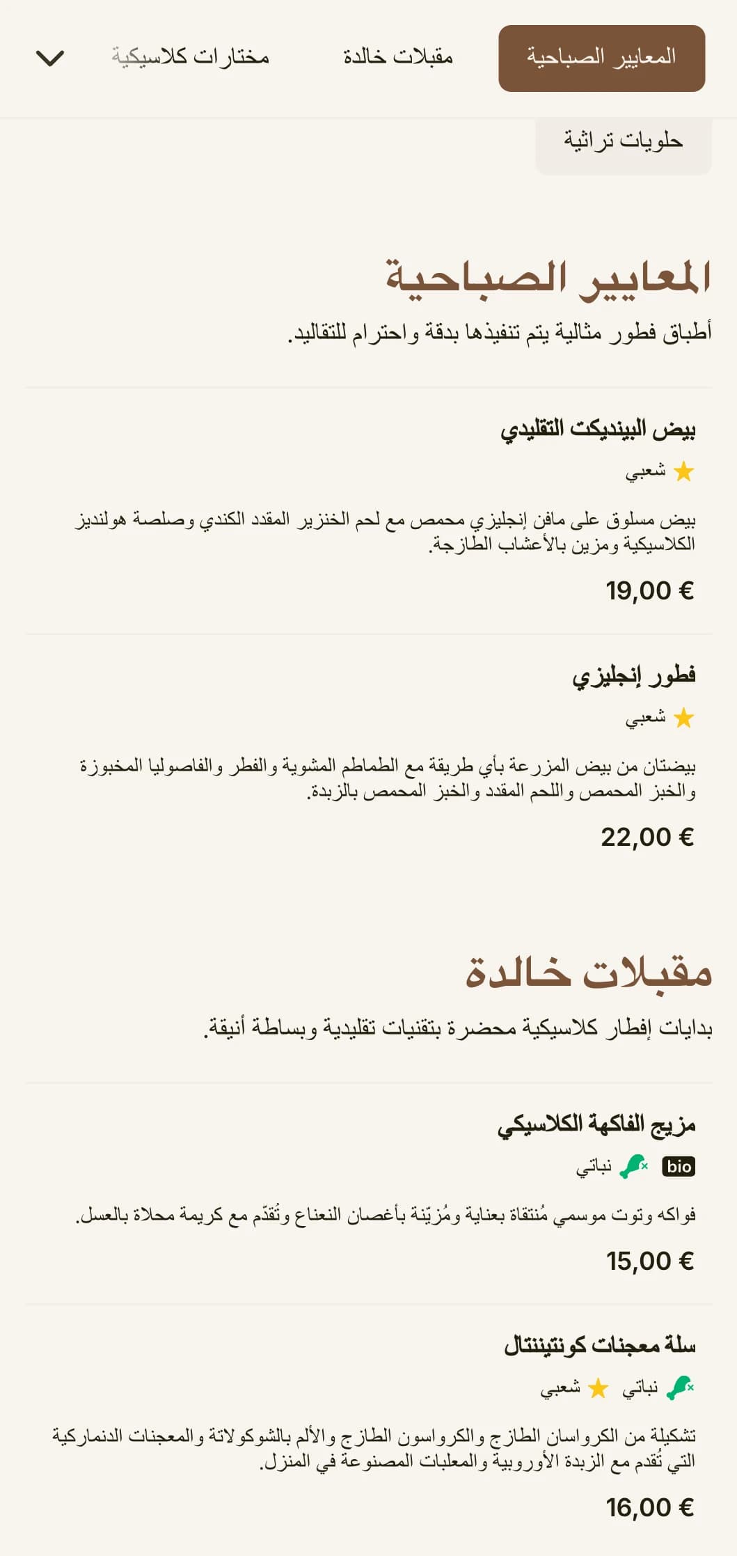 فطور مفضلات الفطور الخالدة التي يتم إعدادها بدقة وعناية، ويتم تقديمها بطريقة تقليدية أنيقة.