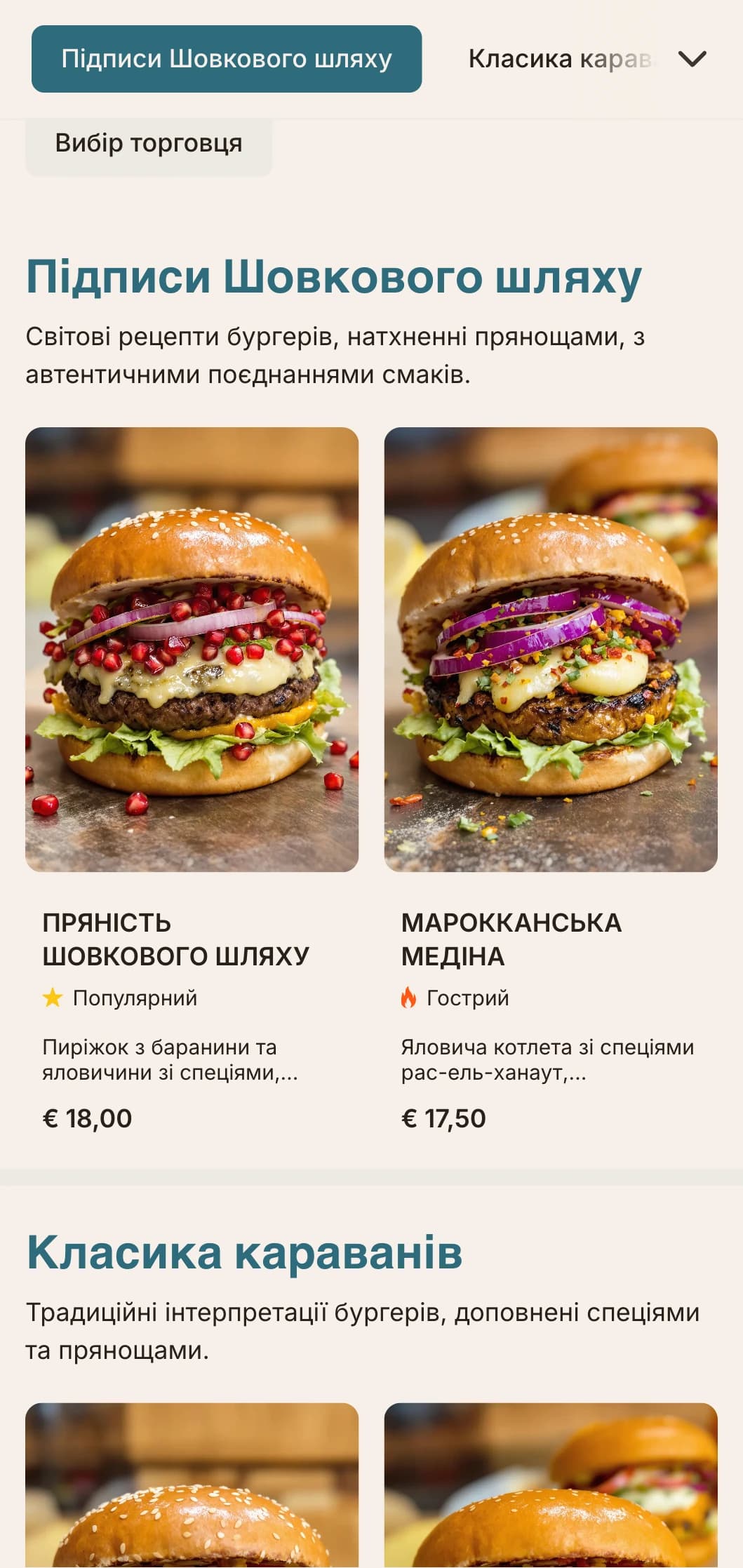 Меню бургерів, натхненне торгівлею спеціями, з глобальними смаковими профілями та історичними посиланнями.
