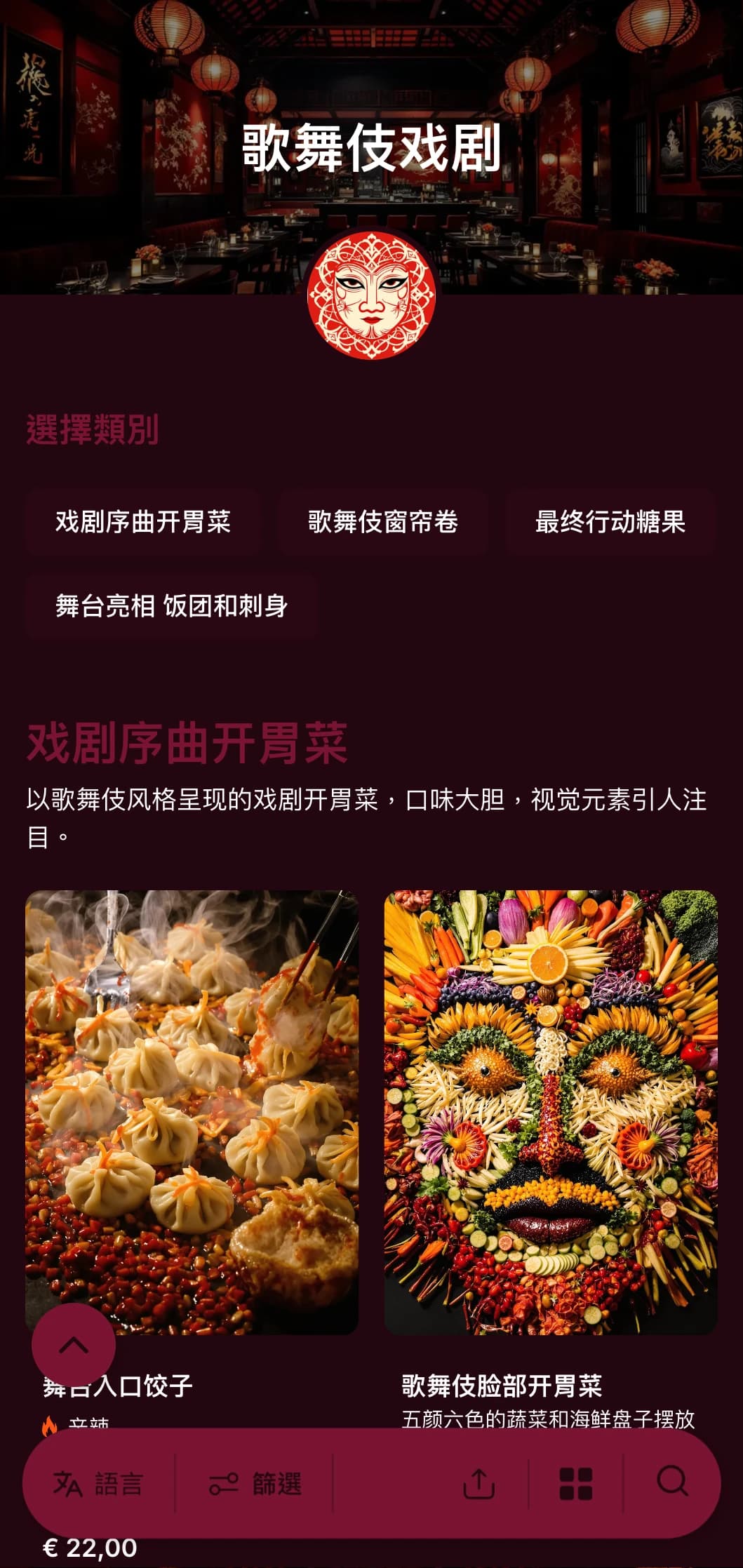 戏剧化的寿司菜单灵感来自传统歌舞伎，以戏剧化的红黑对比为特色。