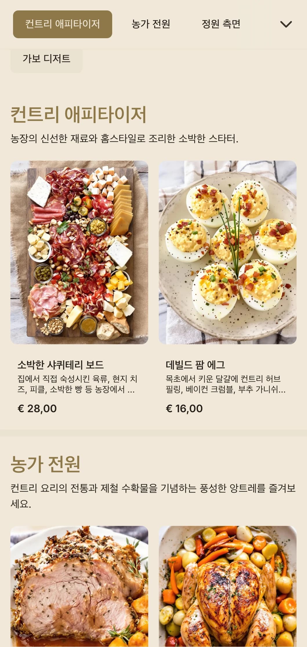 현지 제철 식재료, 가족 스타일의 서비스, 시골의 정취를 느낄 수 있는 건강한 팜투테이블 케이터링을 제공합니다.