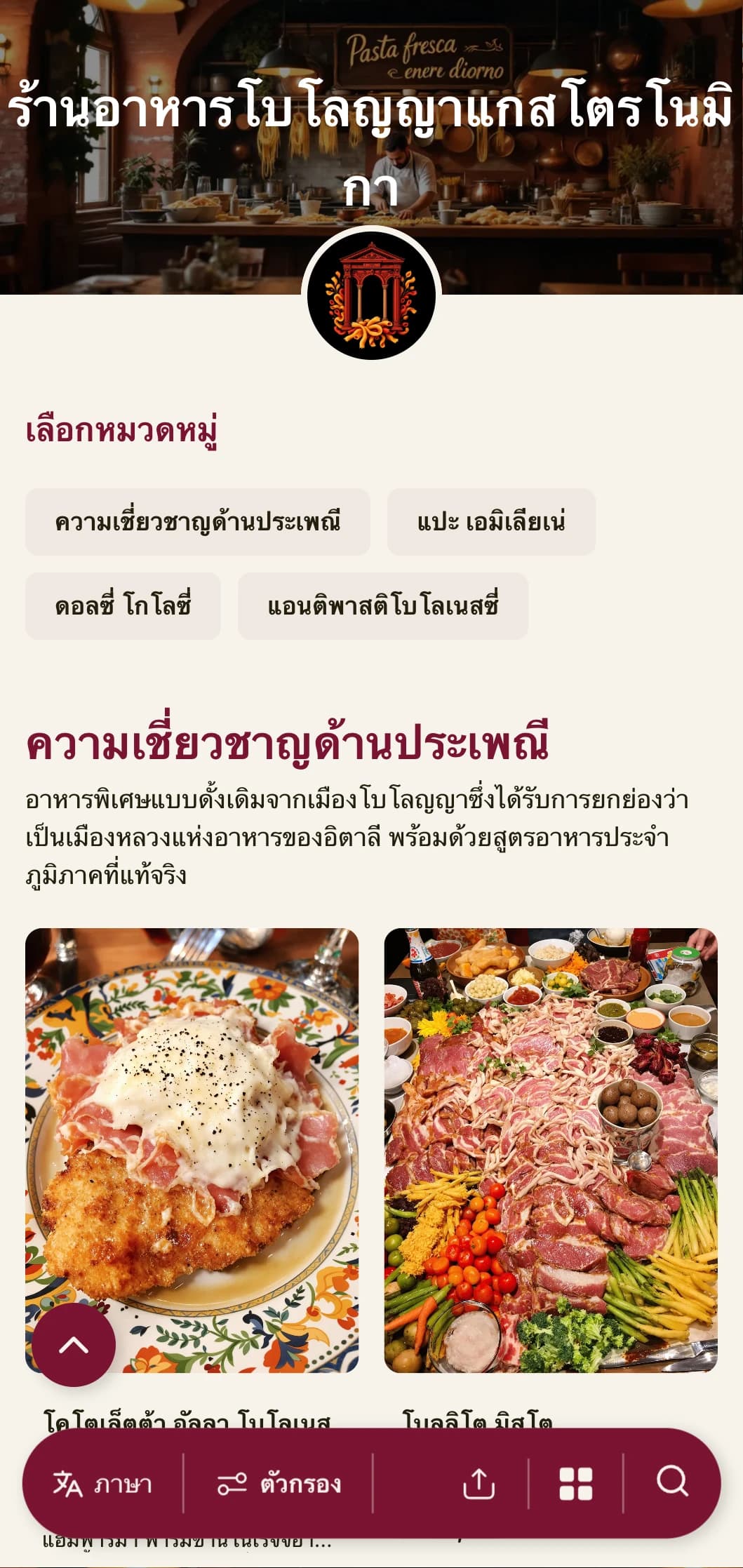 การออกแบบที่หรูหราและน่าดึงดูดด้วยสีแดงเข้มและองค์ประกอบแบบดั้งเดิมเพื่อเฉลิมฉลองชื่อเสียงของเมืองโบโลญญาในฐานะเมืองหลวงด้านอาหารของอิตาลี