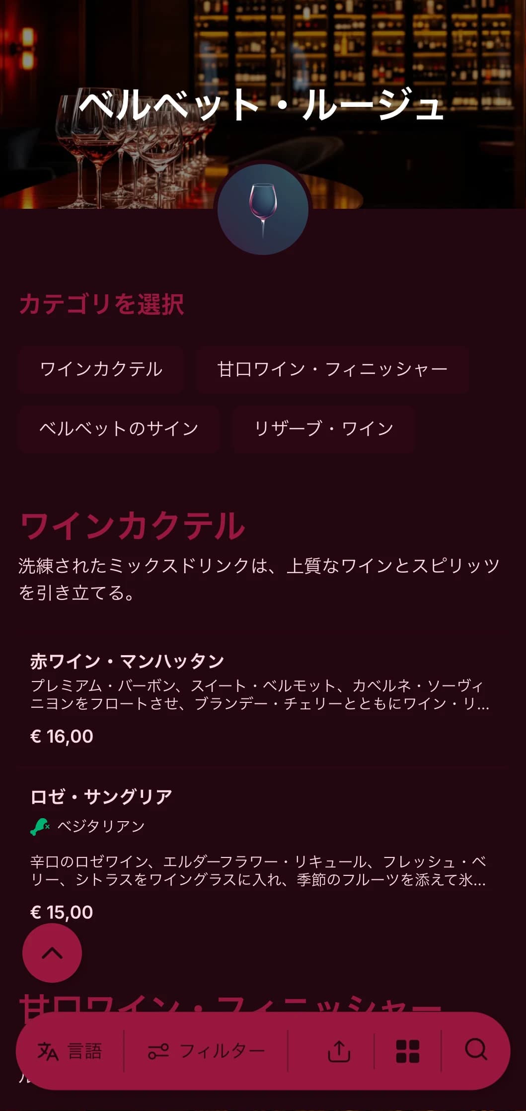 高級なワインバーやラウンジ向けの、豪華でドラマチックなデザインで、豊かな赤の色調と大胆なタイポグラフィが特徴。