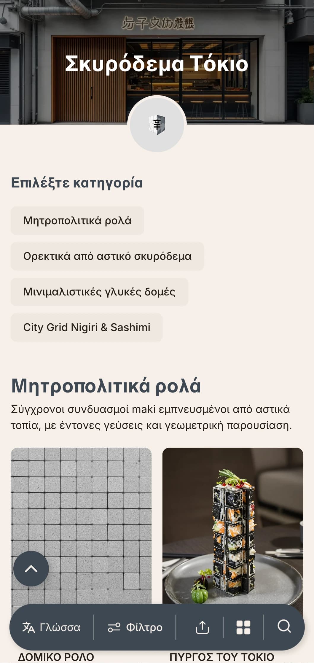 Βιομηχανικό, αστικό μενού σούσι με γκρίζους τόνους του μπετόν και μινιμαλιστικό σχεδιασμό για σύγχρονους χώρους της πόλης.