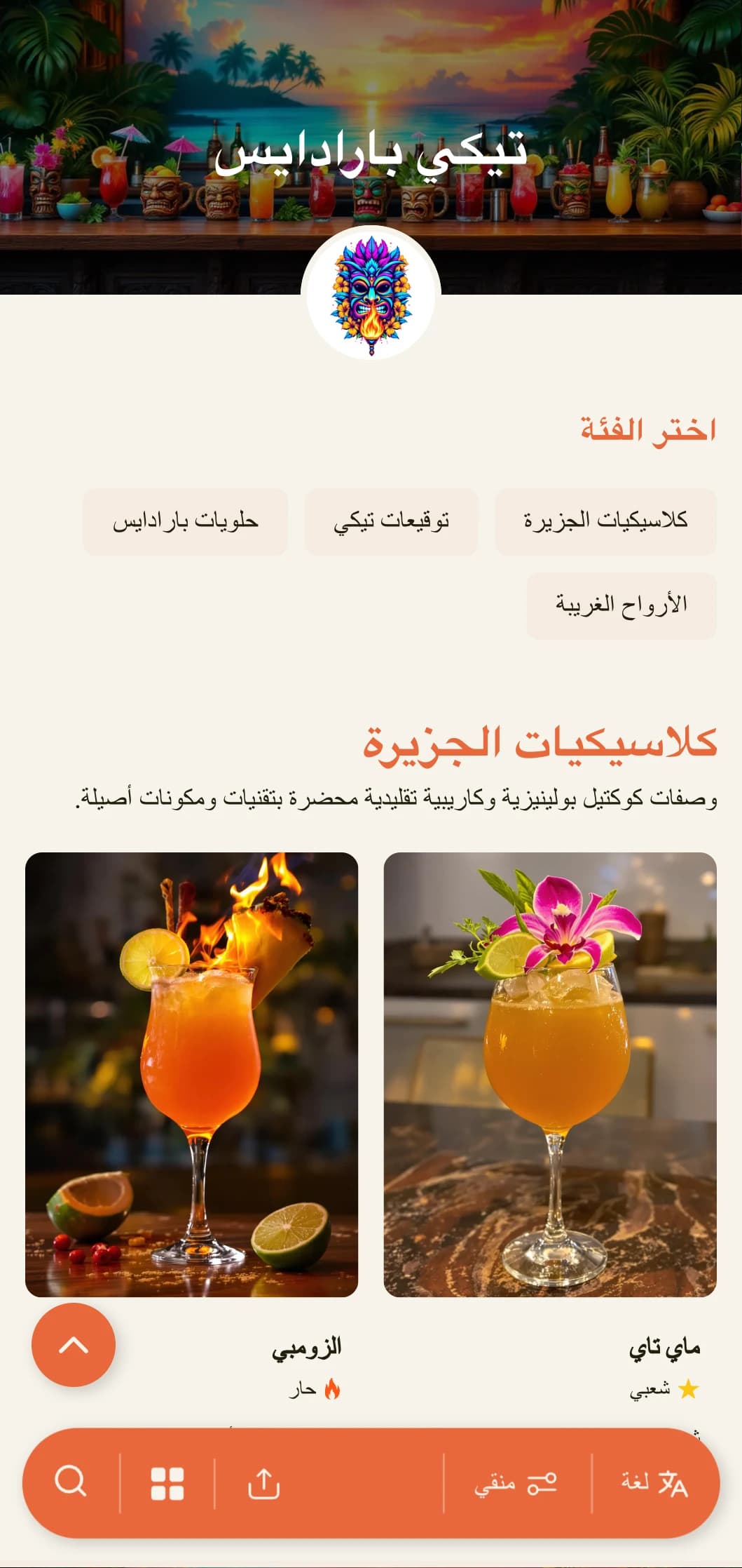 تصميم غريب ونابض بالحياة لحانات التيكي وصالات الكوكتيل الاستوائية يتميز بطباعة مرحة وألوان دافئة.