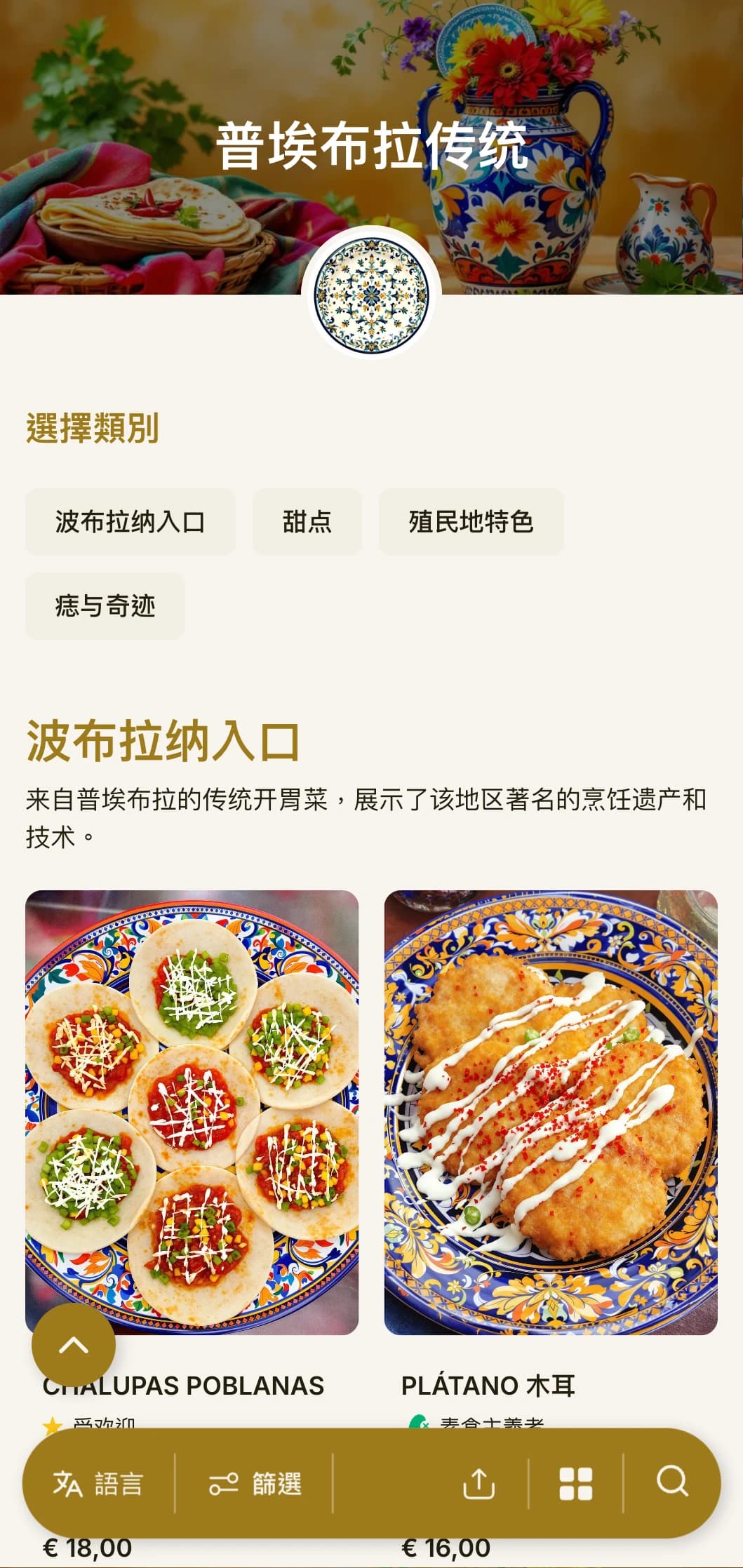 精致的菜单弘扬了普埃布拉丰富的烹饪传统，以金色装饰、塔拉韦拉图案和正宗的 mole poblano 菜肴为特色。