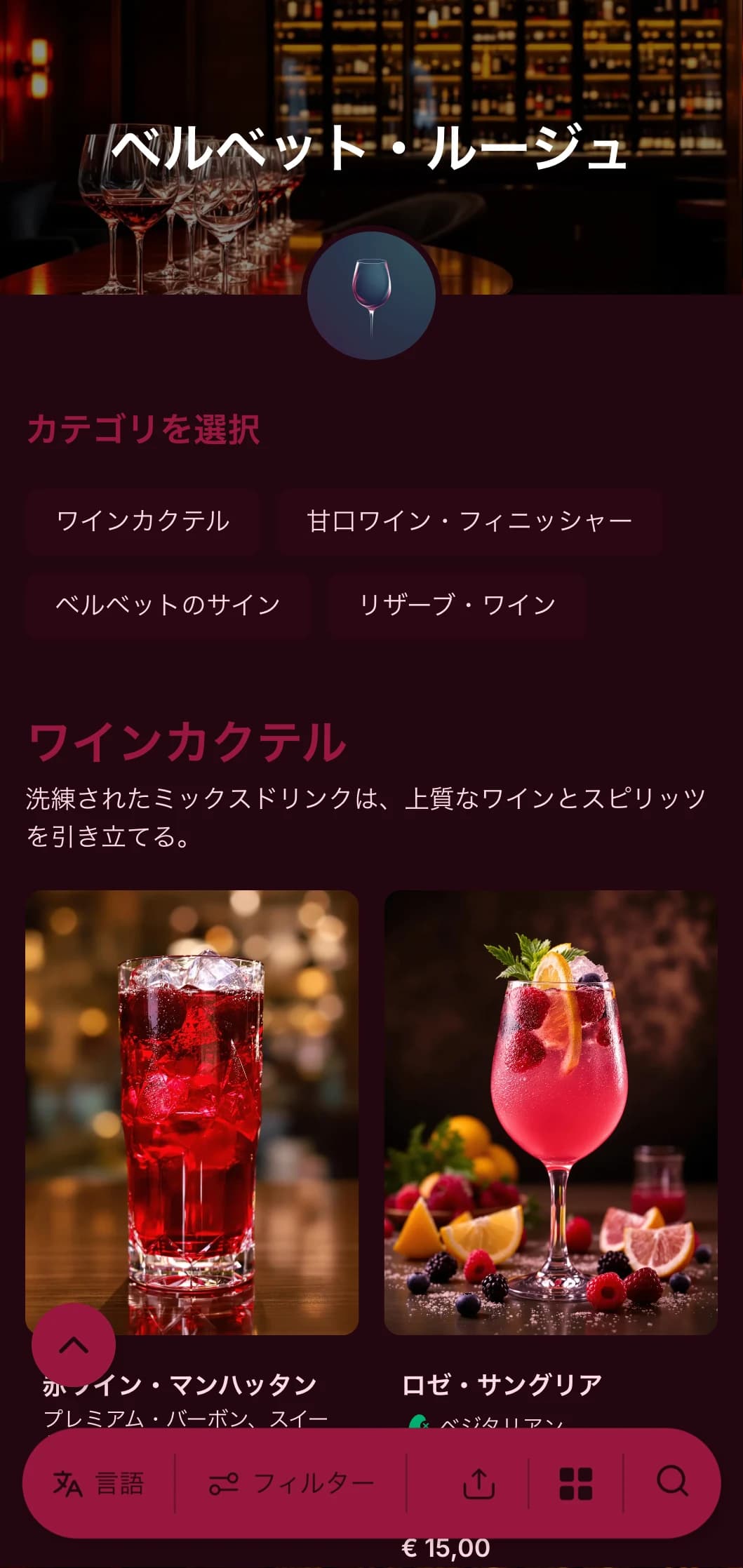 高級なワインバーやラウンジ向けの、豪華でドラマチックなデザインで、豊かな赤の色調と大胆なタイポグラフィが特徴。