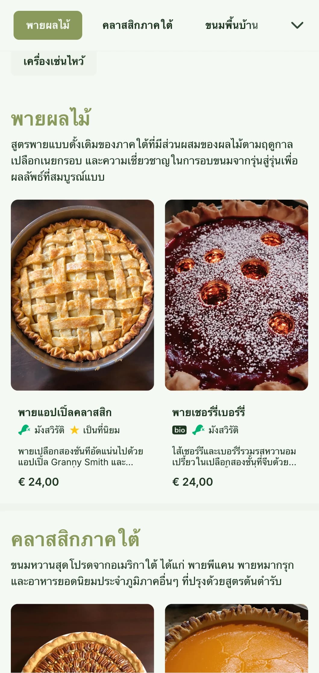 เมนูเบเกอรี่สไตล์ภาคใต้ที่อบอุ่นพร้อมด้วยโทนสีมะกอกและตัวอักษรแบบดั้งเดิม เหมาะสำหรับร้านพายและเบเกอรี่สไตล์ภาคใต้