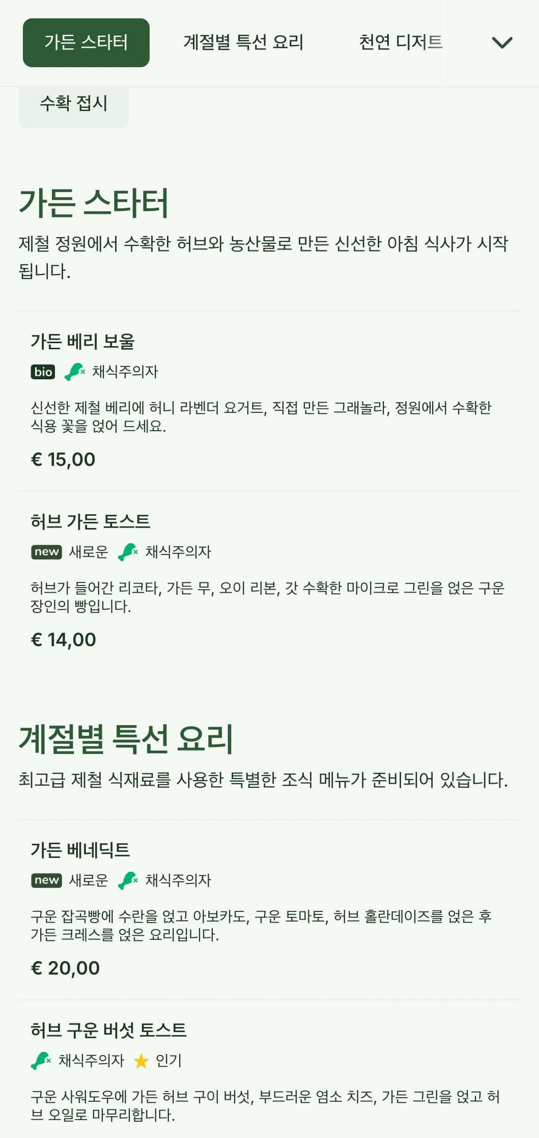 제철 농산물과 유기농 재료로 만든 자연에서 영감을 받은 조식 요리를 산뜻한 플레이팅으로 선보입니다.