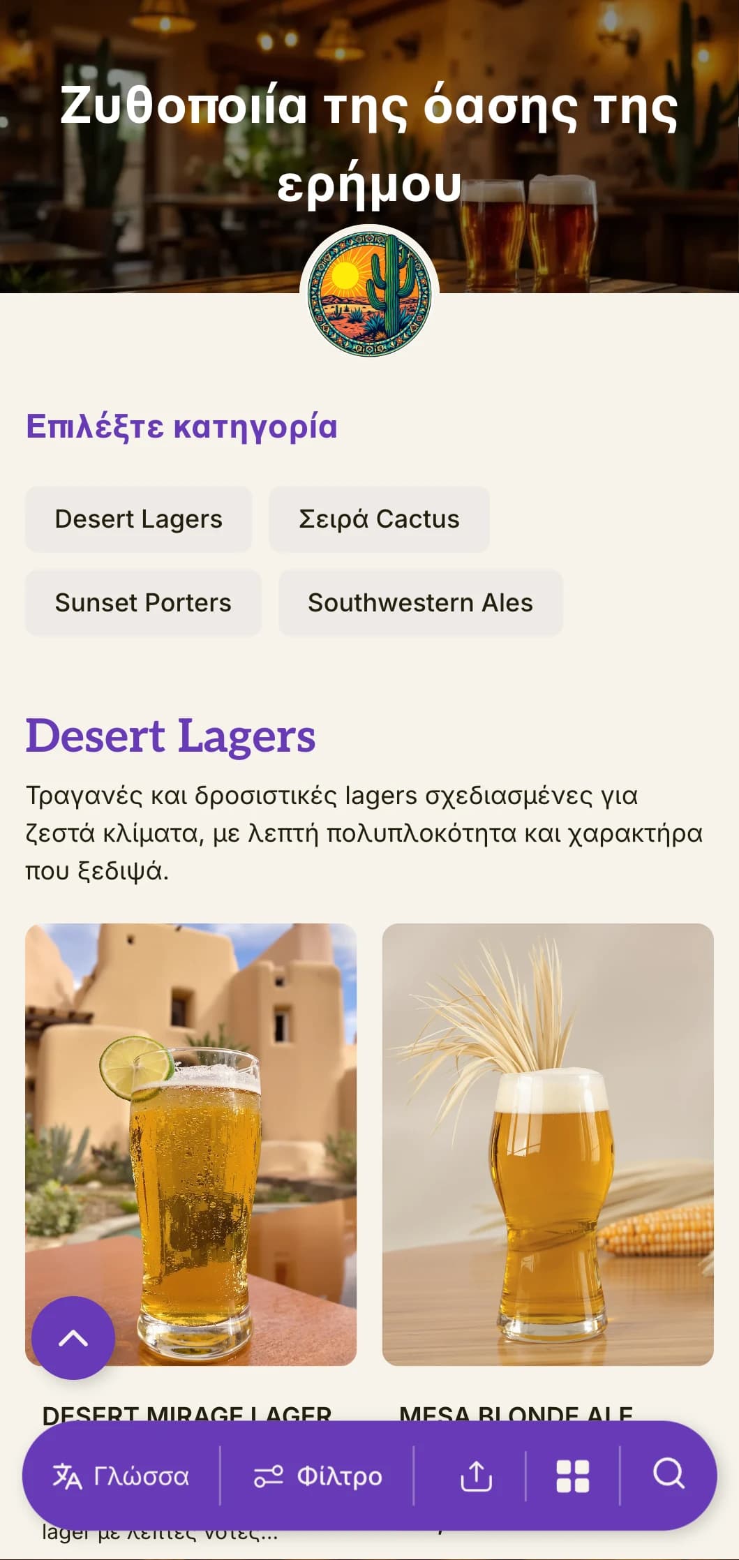 Ζεστό, γήινο πρότυπο εμπνευσμένο από τα νοτιοδυτικά τοπία, ιδανικό για ζυθοποιίες της ερήμου και μπαρ με νοτιοδυτικό θέμα.
