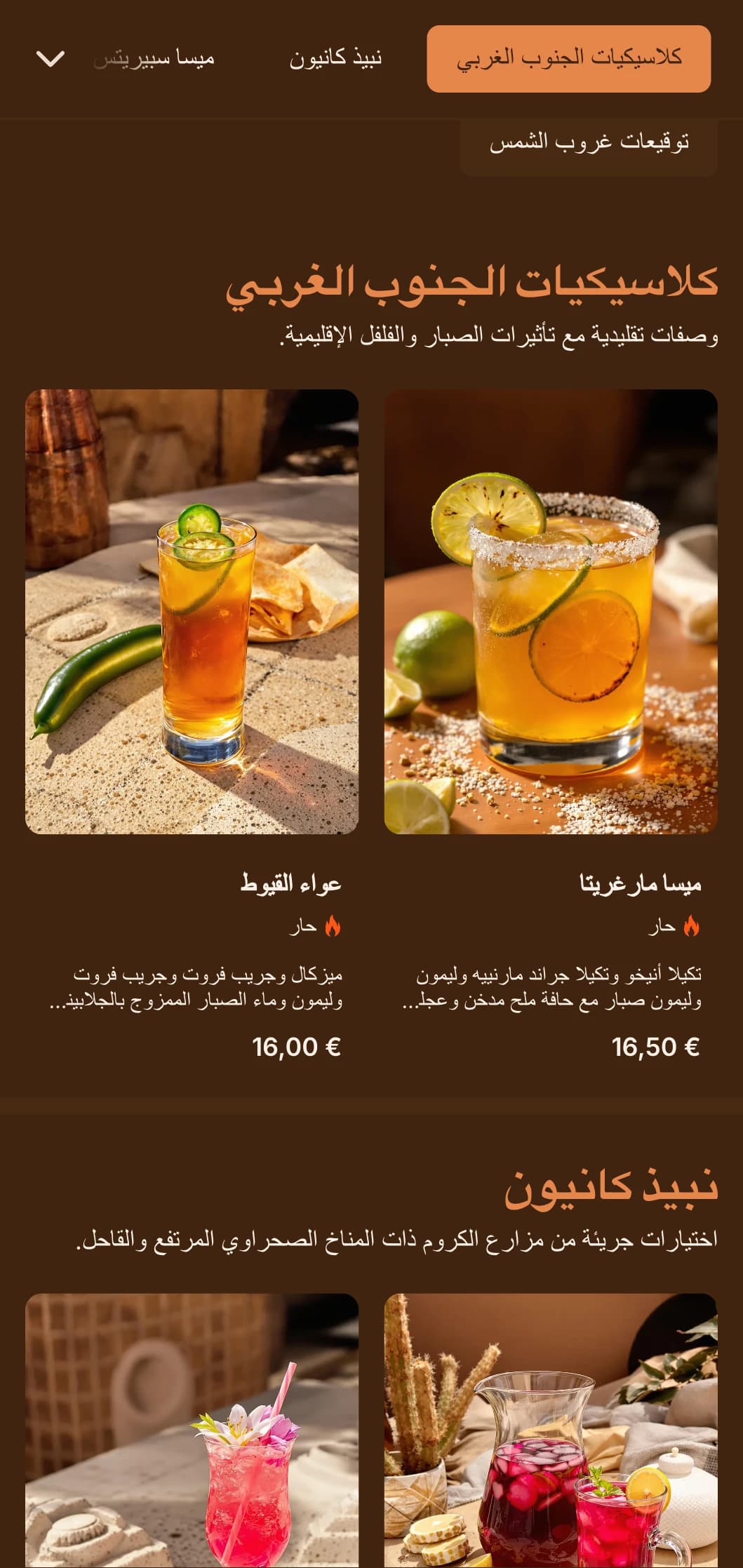 تصميم متوهج باللونين البرتقالي والذهبي مستوحى من غروب الشمس الصحراوي للحانات الجنوبية الغربية.