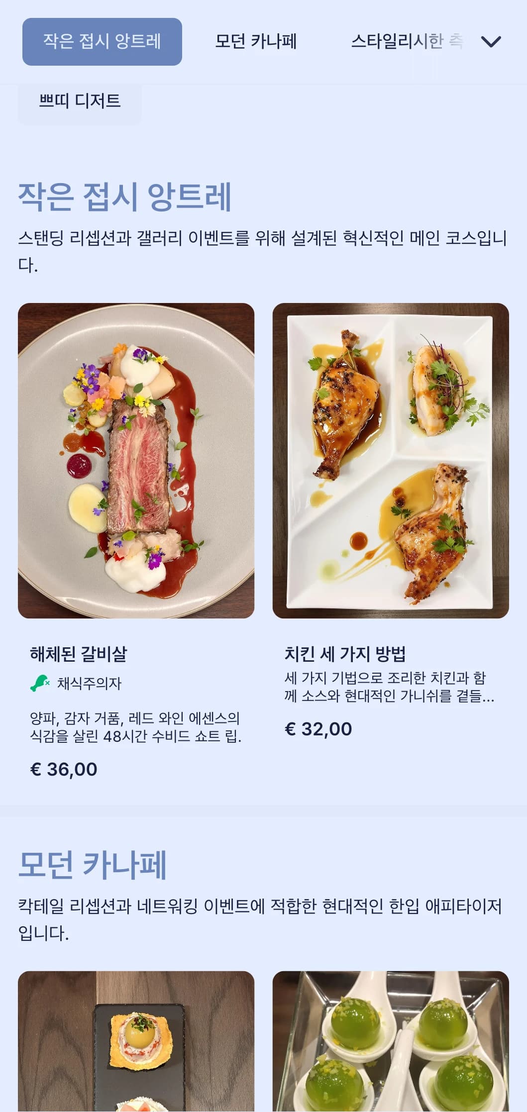 칵테일 이벤트를 위한 세련되고 현대적인 케이터링으로 혁신적인 카나페, 작은 음식, 네트워킹 이벤트 및 갤러리 오프닝을 위한 현대적인 프레젠테이션을 제공합니다.