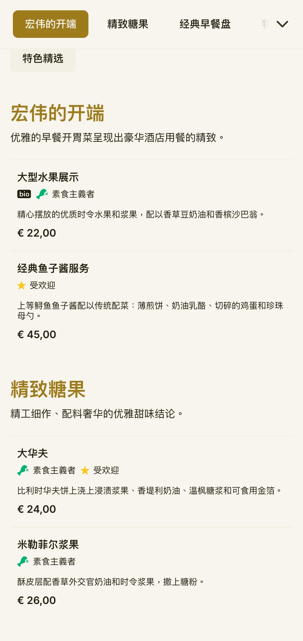 精致的晨间用餐，采用优质食材和优雅的摆盘，彰显大酒店的传统。