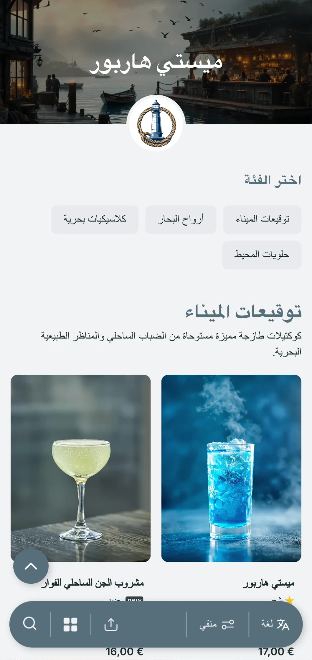 تصميم ساحلي مستوحى من الميناء للبارات المطلة على البحر يتميز بألوان زرقاء رمادية ضبابية وعناصر بحرية.