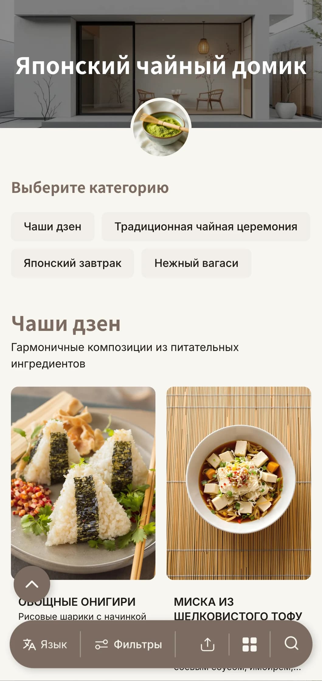 Минималистский дизайн, вдохновленный японской эстетикой, для чайных домиков и дзен-кафе.