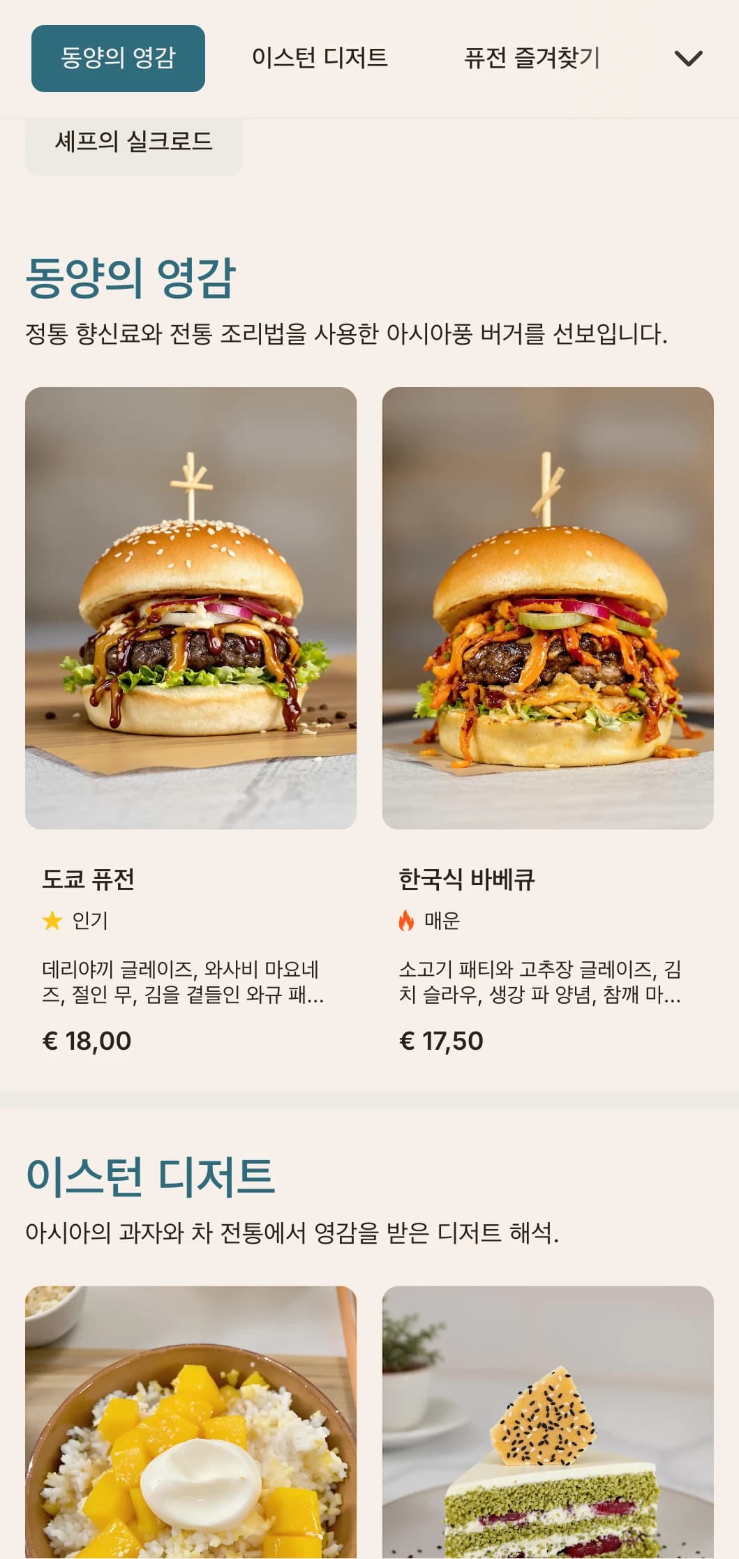 동양과 서양의 퓨전 버거에 아시아에서 영감을 받은 풍미와 현대적인 프레젠테이션을 더했습니다.
