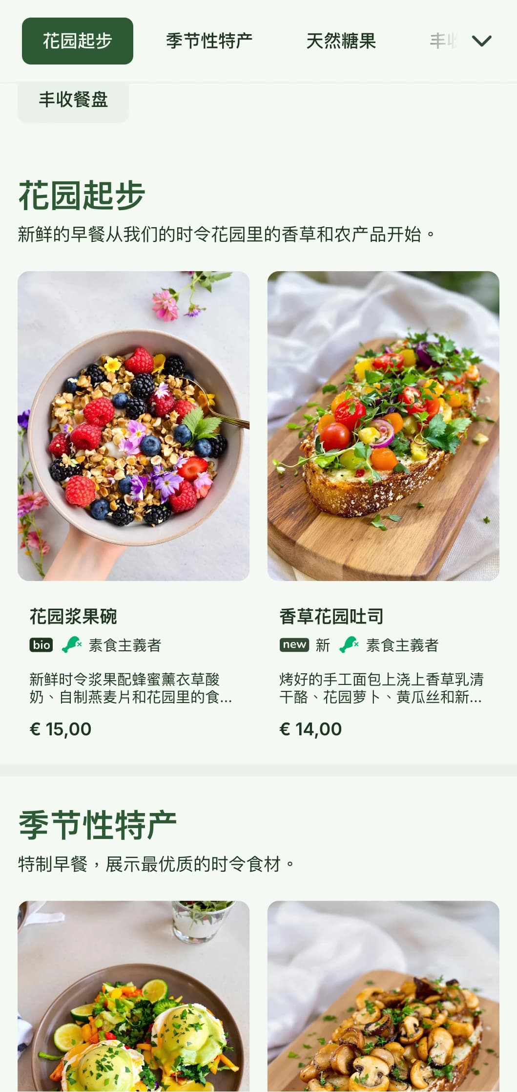 早餐菜肴以自然为灵感，采用时令农产品和有机食材，摆盘清爽。