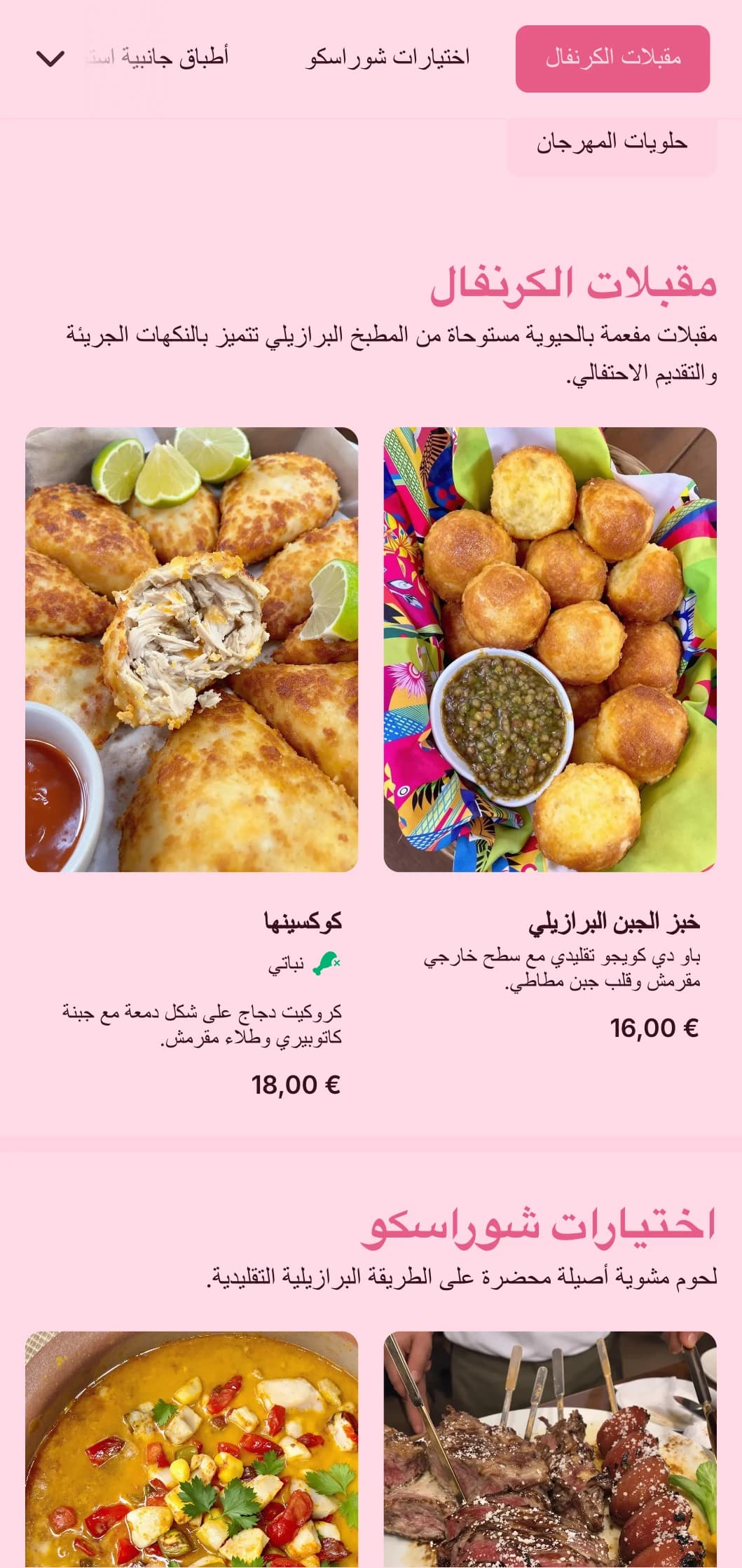 طعام مفعم بالحيوية مستوحى من الطراز البرازيلي يتميز باللحوم المشوية والعناصر الاستوائية والتقديم الاحتفالي للاحتفالات المفعمة بالحيوية.