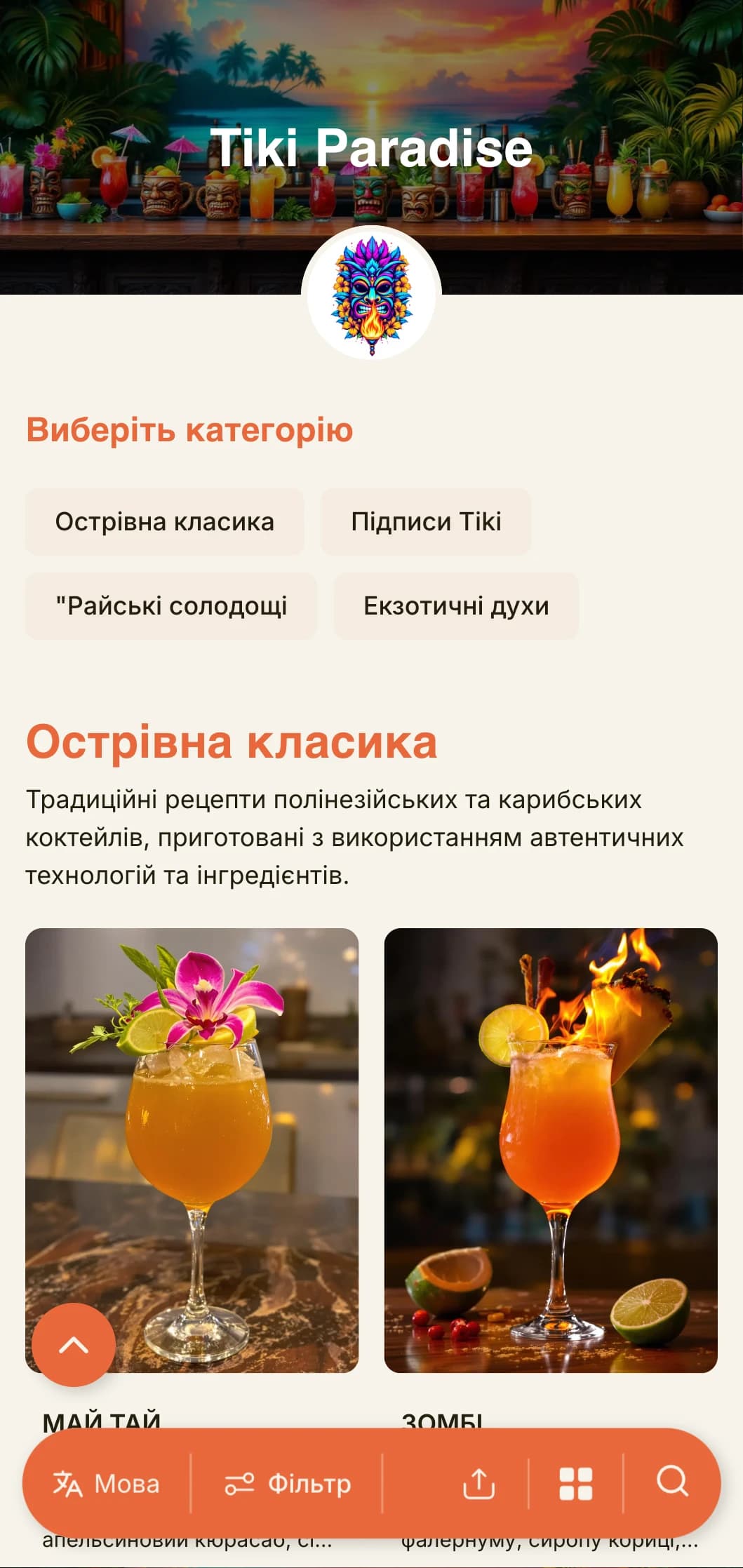 Екзотичний, яскравий дизайн для тікі-барів і тропічних коктейль-лаунжів із грайливою типографікою та теплими кольорами.