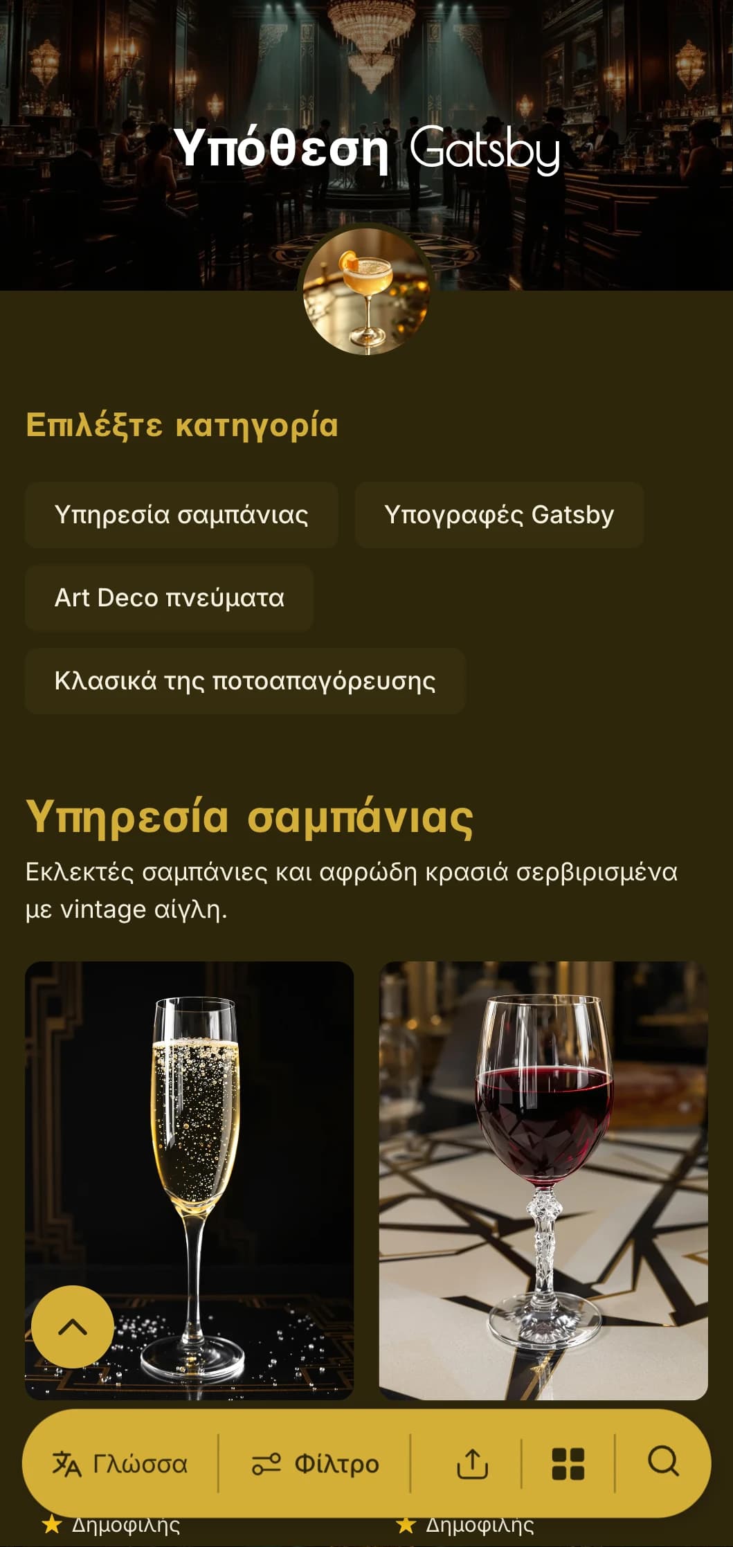Λαμπερό χρυσό και μαύρο σχέδιο με αυθεντικά μοτίβα της δεκαετίας του 1920 για πολυτελή σαλόνια.