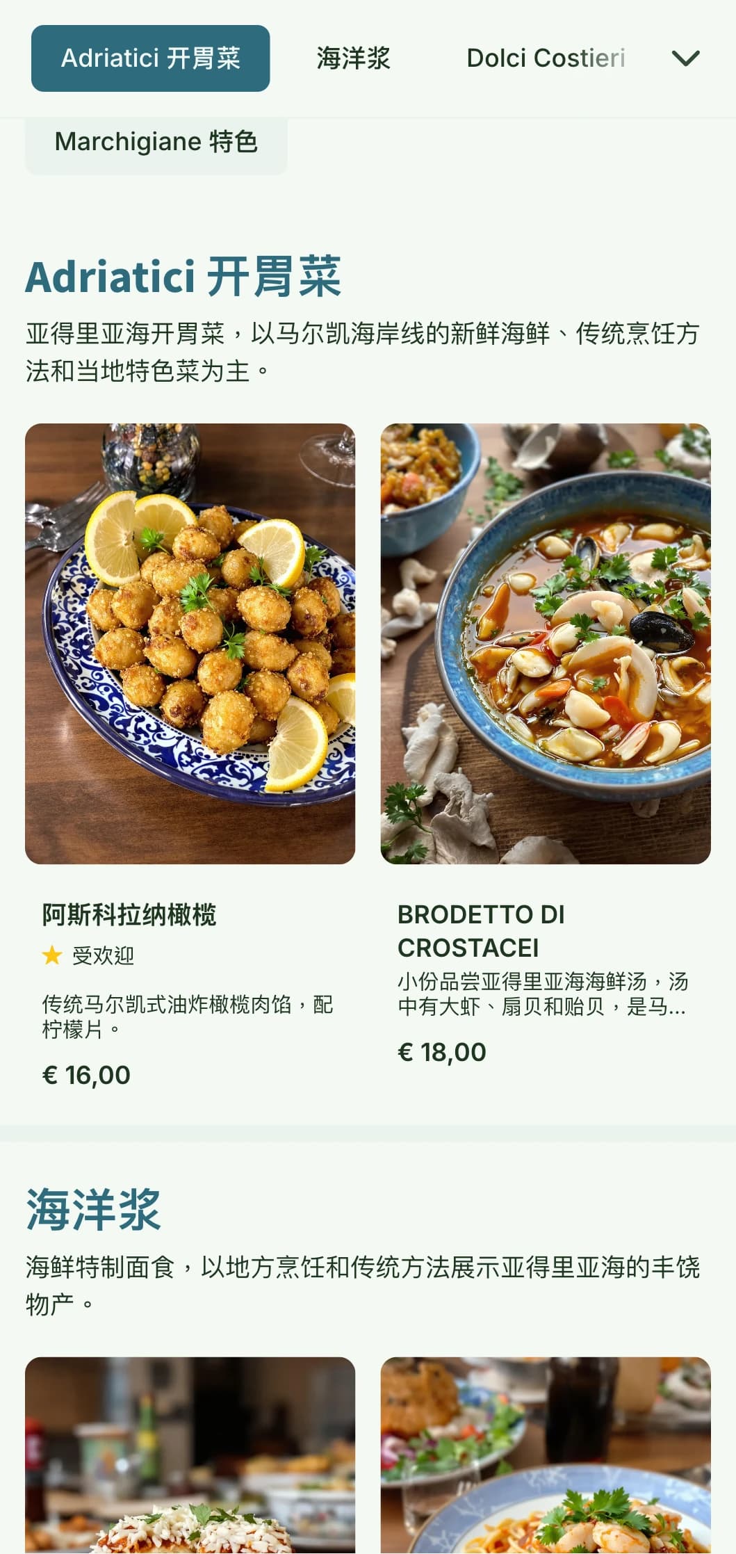 以海岸为灵感的设计，颂扬了马尔凯地区亚得里亚海的海鲜传统。
