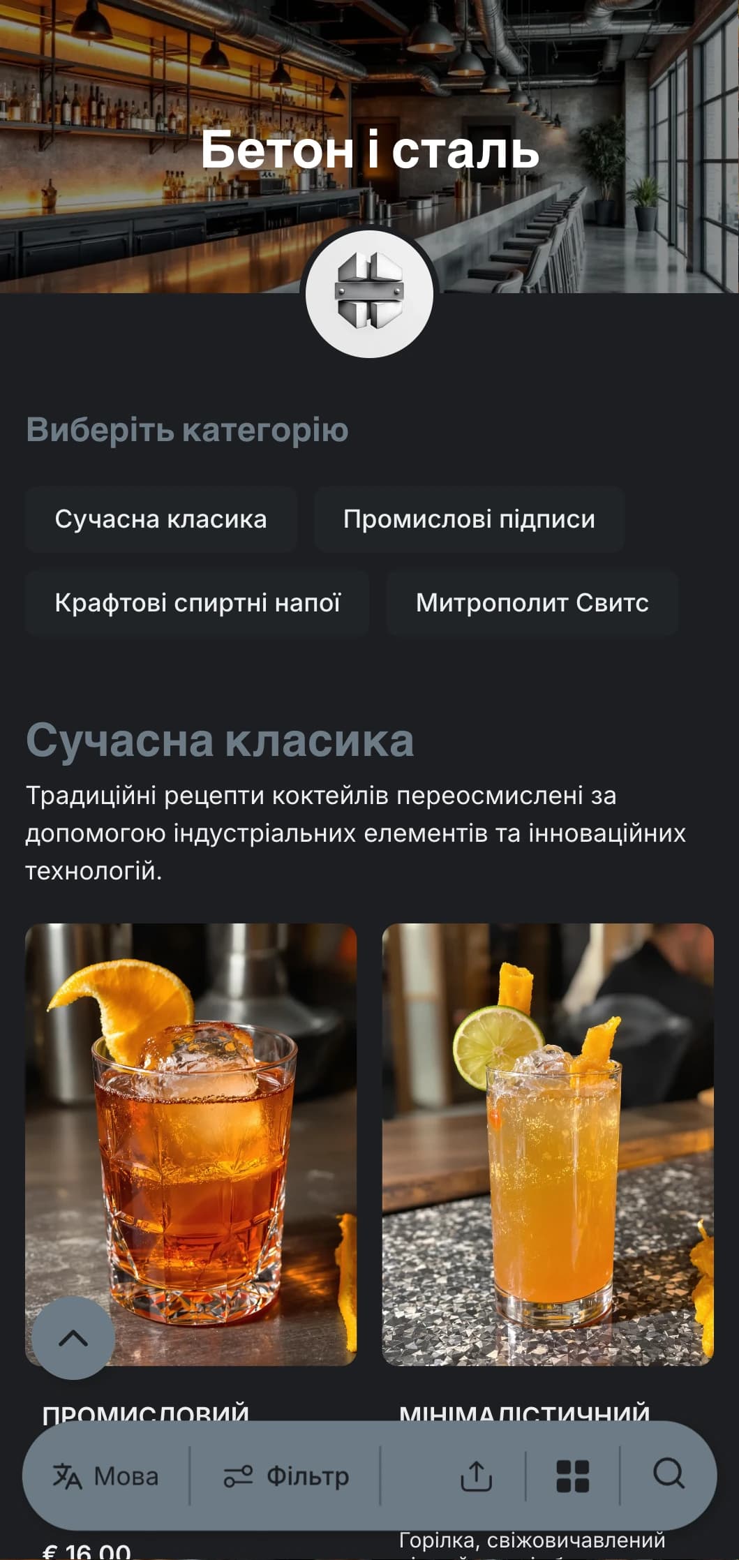 Індустріальний, урбаністичний дизайн для сучасних барів з текстурами бетону та сталевими елементами з чистою типографікою.