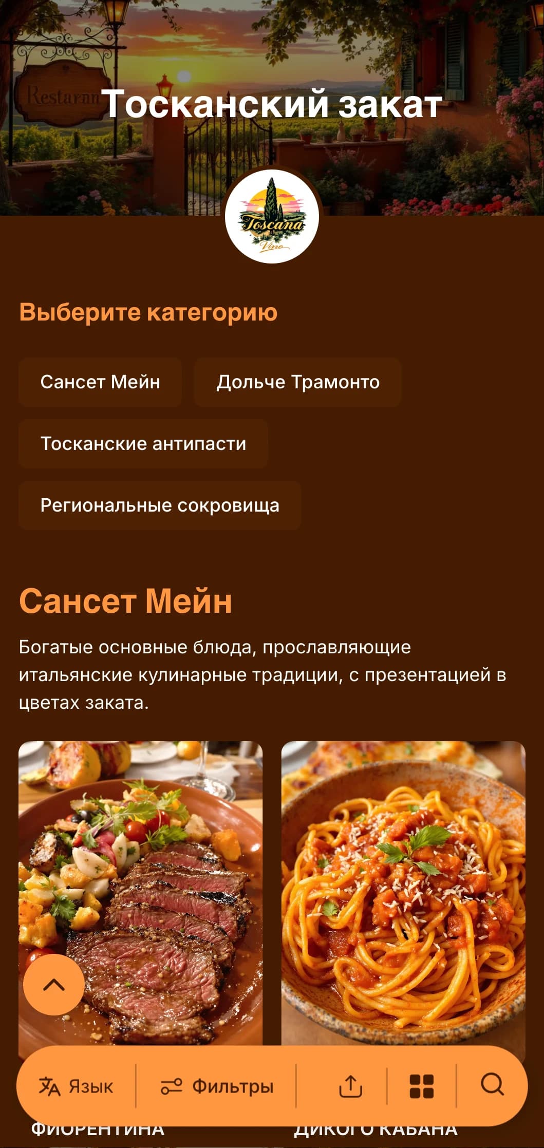 Теплое обеденное меню в тосканском стиле с терракотовыми тонами и элементами итальянского дизайна идеально подходит для настоящих итальянских ресторанов.
