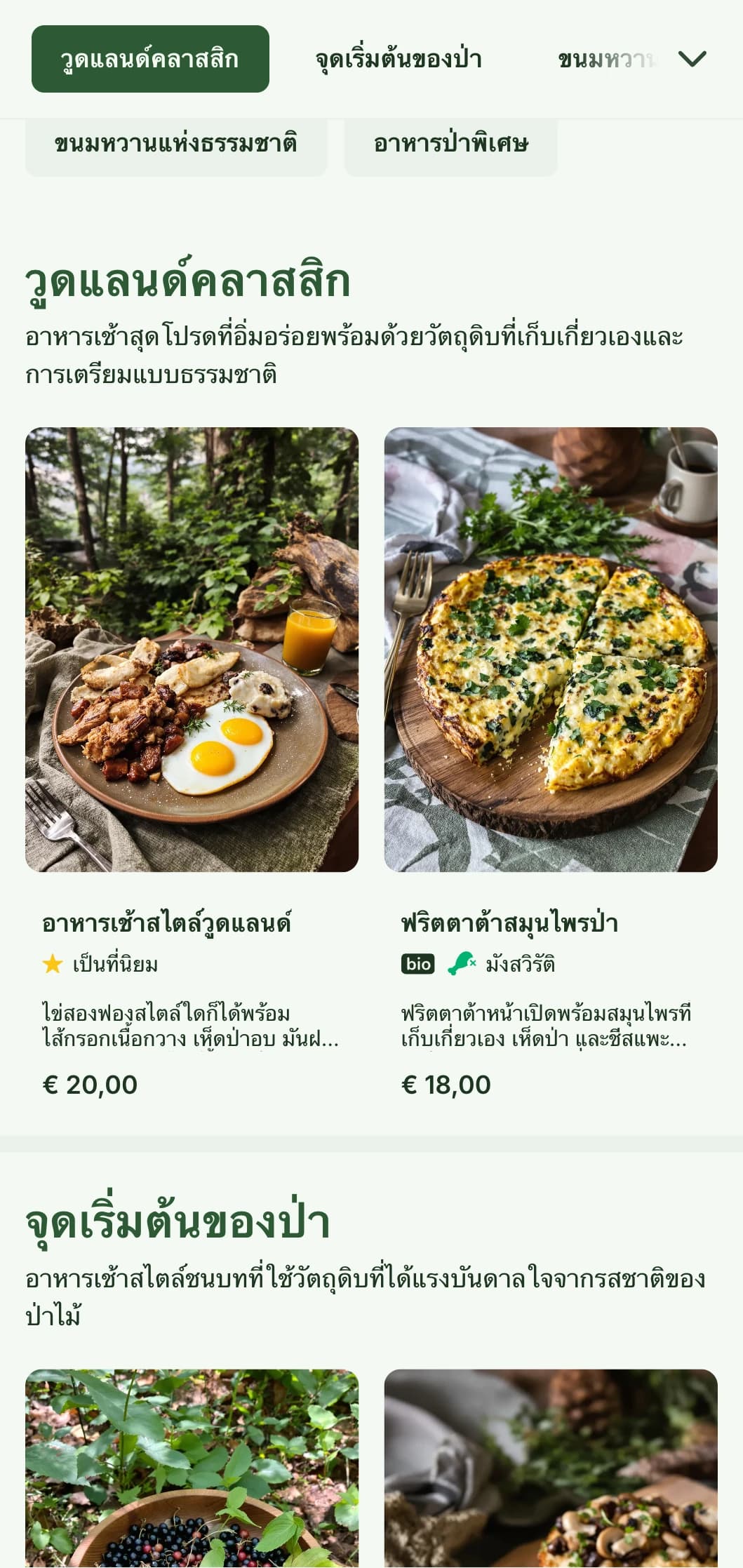 ตัวเลือกอาหารเช้าแบบชนบทที่ประกอบด้วยวัตถุดิบที่เก็บเกี่ยวและการนำเสนอแบบธรรมชาติที่ได้รับแรงบันดาลใจจากสุนทรียศาสตร์ของป่าไม้
