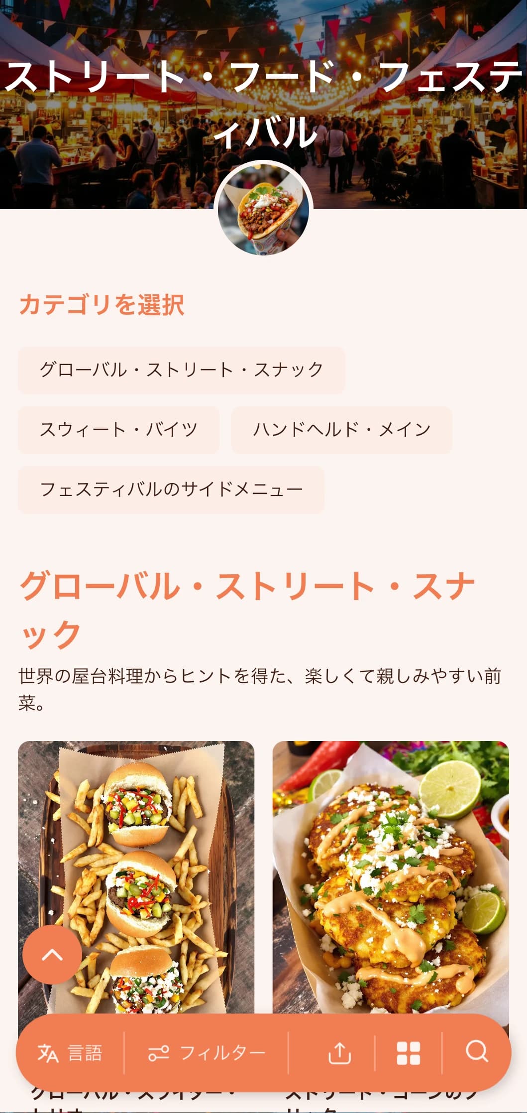 お祭りや野外イベント、リラックスした集まりに、世界の屋台料理をカジュアルなプレゼンテーションで提供する、楽しくて親しみやすいケータリング。
