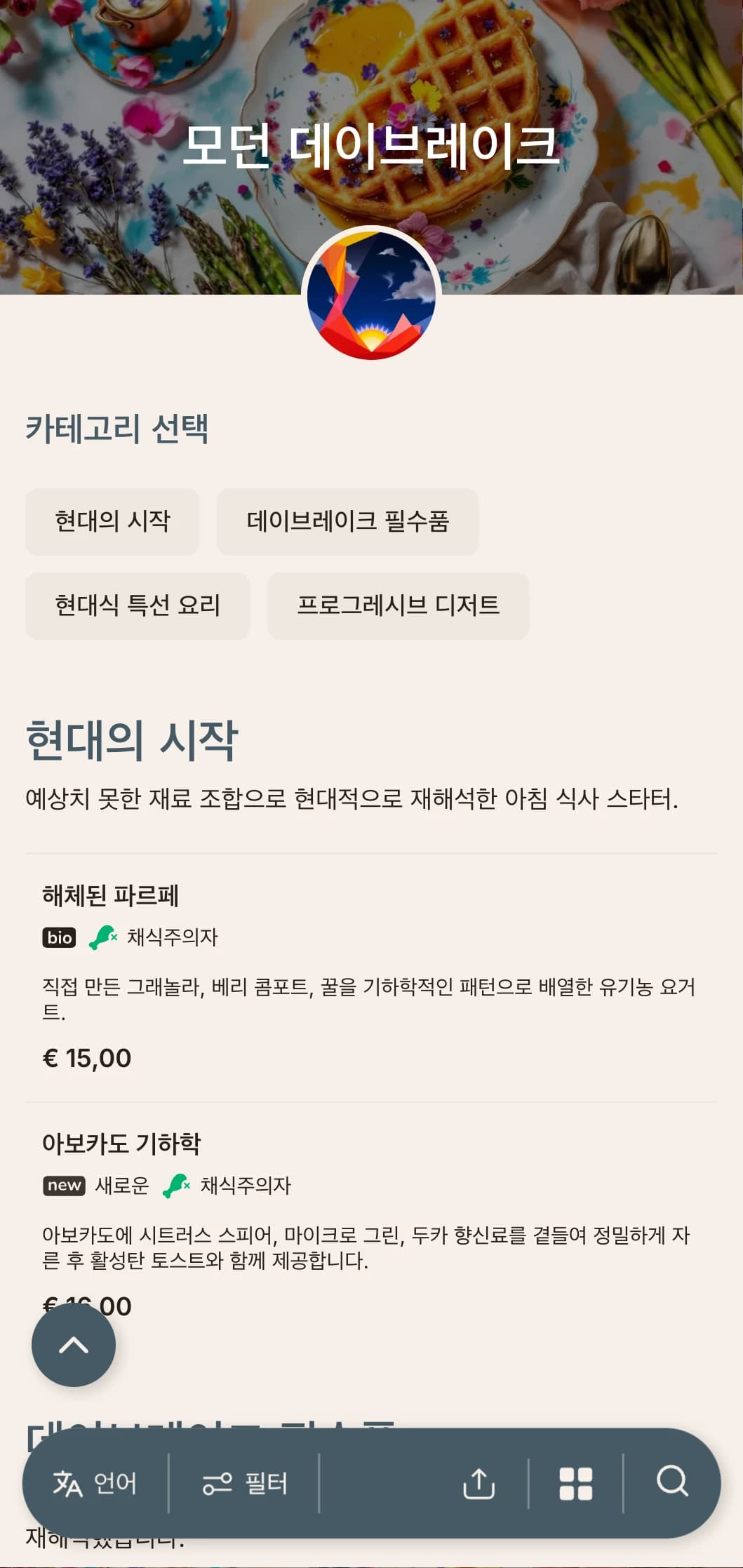 모험을 즐기는 아침 일찍 일어나는 사람들을 위해 혁신적인 기법과 예상치 못한 맛의 조합으로 현대적인 아침 식사를 제공합니다.