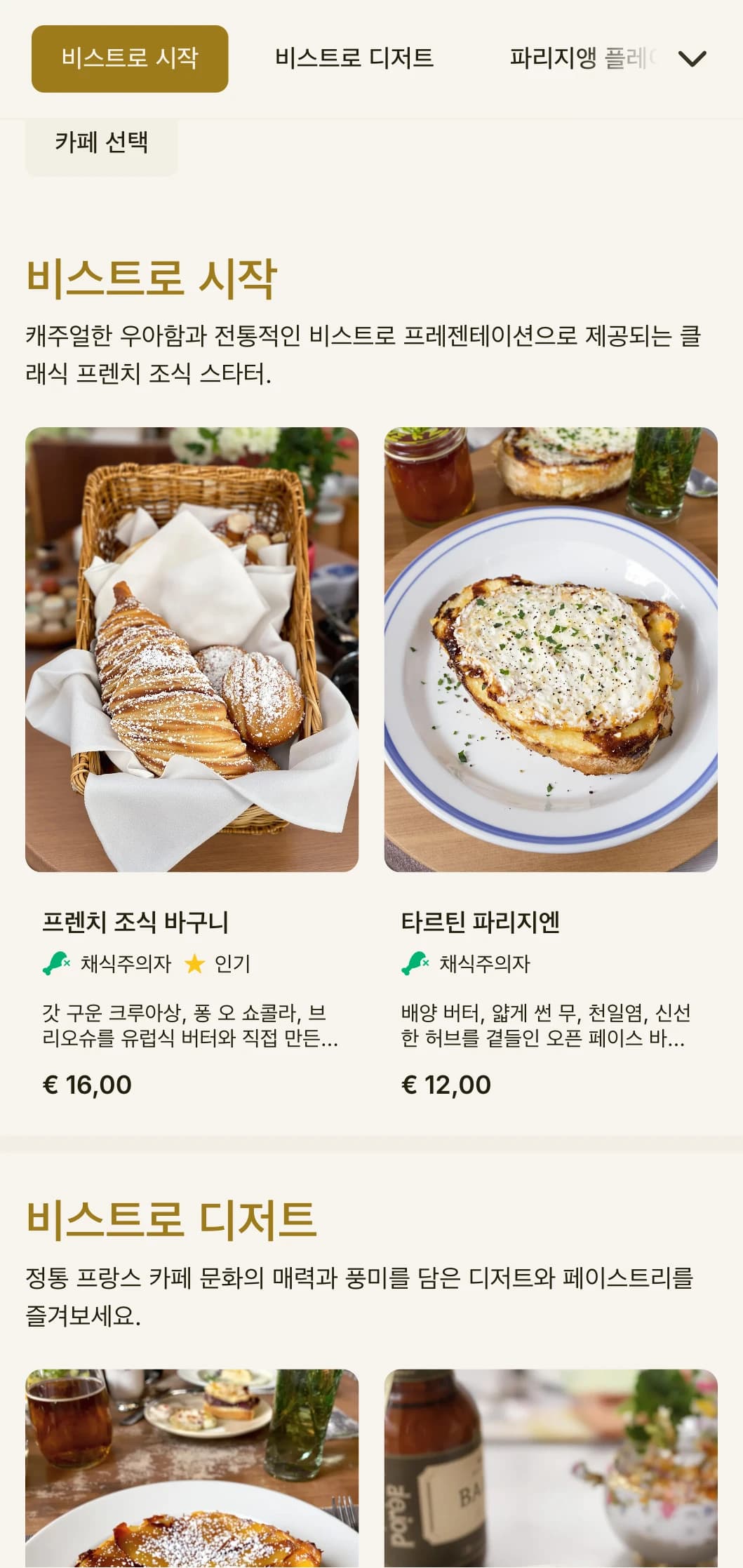 유럽식 카페와 캐주얼 파인 다이닝에 적합한 클래식한 요소가 포함된 프랑스 비스트로 스타일의 브런치 템플릿입니다.