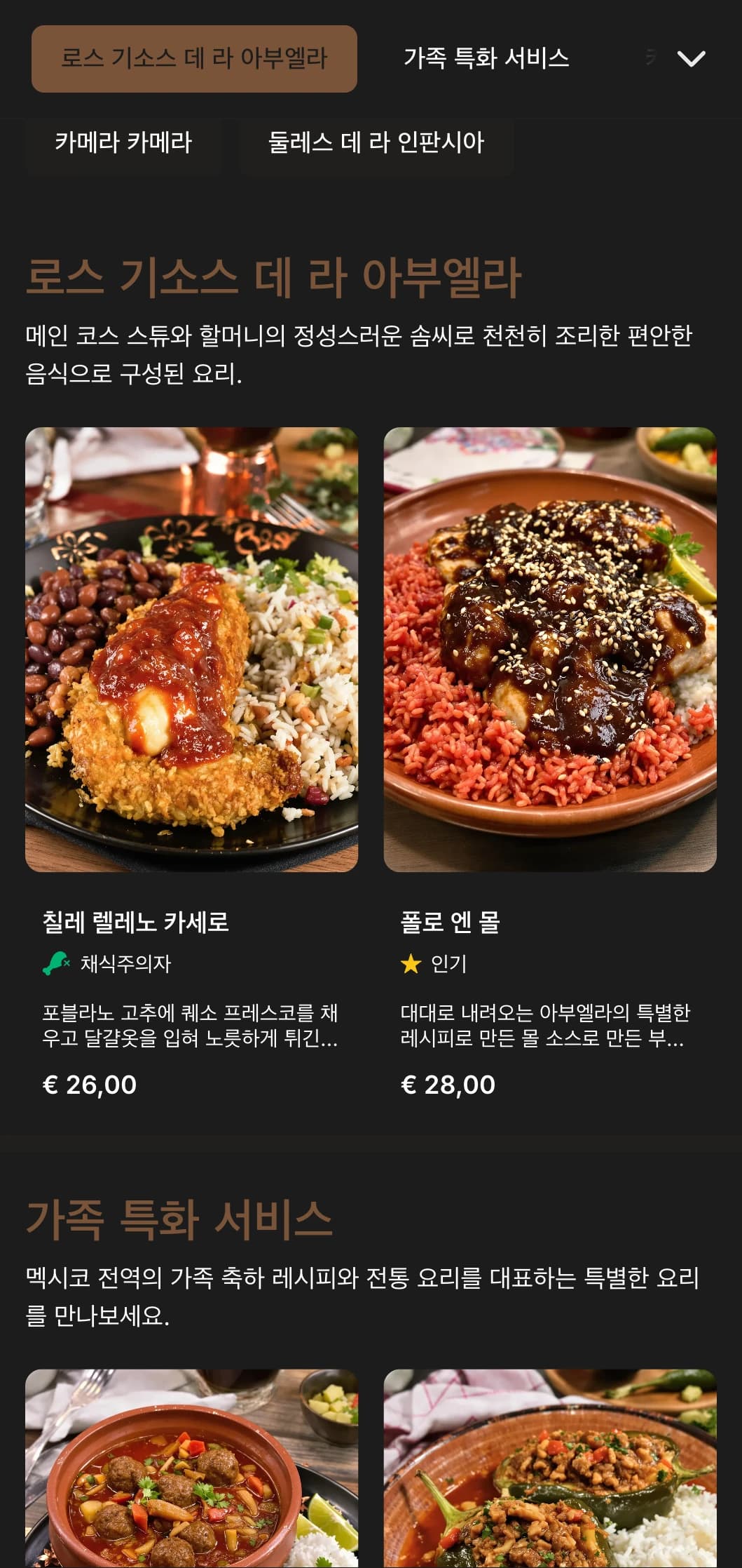 할머니의 레시피, 따뜻한 갈색 액센트, 전통적인 가정식 요리를 특징으로 하는 따뜻하고 편안한 홈스타일 멕시칸 메뉴입니다.