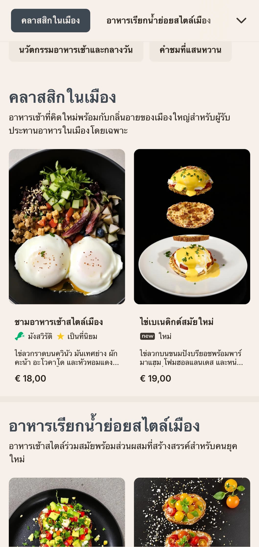 ตัวเลือกอาหารเช้าสไตล์ร่วมสมัยที่หรูหราสำหรับคนเมืองยุคใหม่ ด้วยการนำเสนอแบบเรียบง่ายและการผสมผสานรสชาติที่สร้างสรรค์