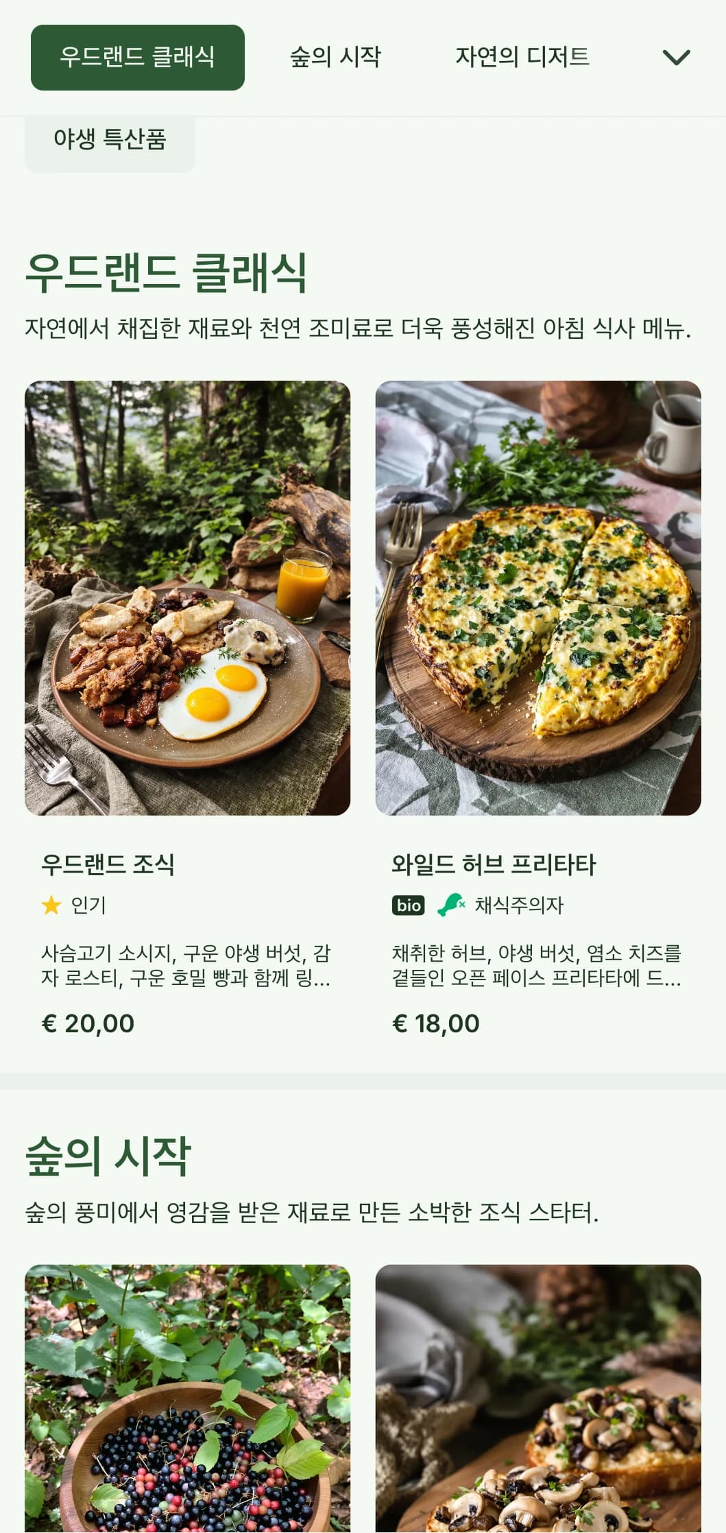숲의 미학에서 영감을 받은 자연스러운 플레이팅과 채집한 식재료가 특징인 소박한 조식 옵션입니다.