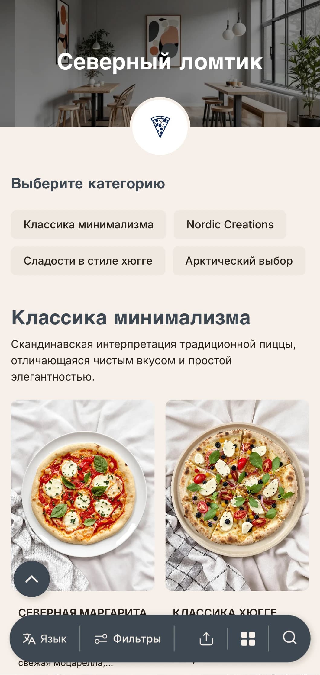 Меню пиццерии в скандинавском стиле с чистым, минимальным дизайном и функциональной эстетикой.